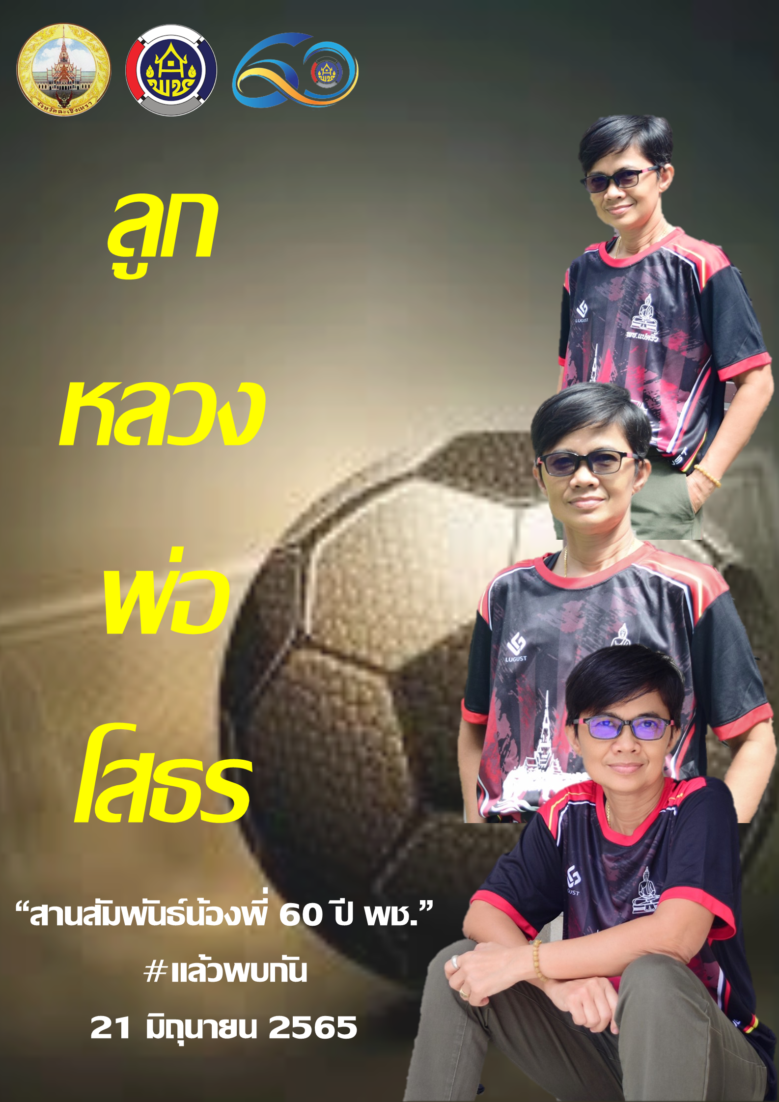 การแข่งขันกีฬาเชื่อมความสามัคคี No.1 ลูกหลวงพ่อโสธร “สานสัมพันธ์น้องพี่ 60 ปี พช.” #แล้วพบกัน 21 มิถุนายน 2565 ณ วิทยาลัยการกีฬาแห่งชาติประจำวิทยาเขตชลบุรี