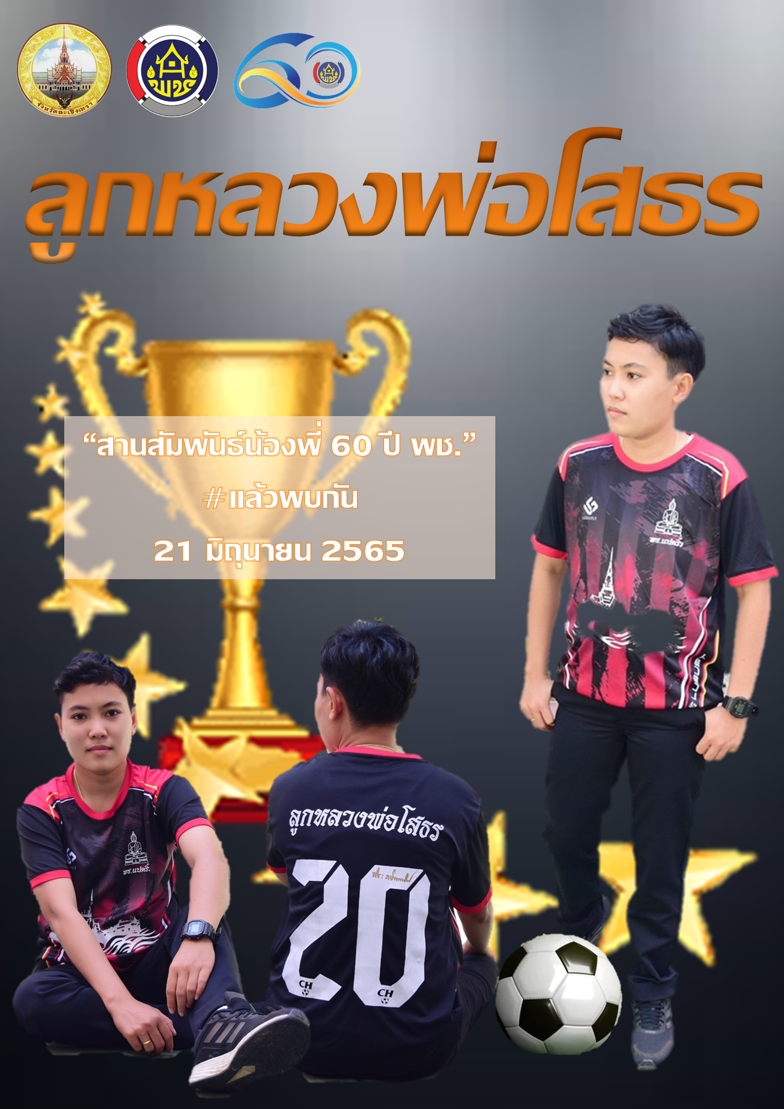 การแข่งขันกีฬาเชื่อมความสามัคคี No.2 ลูกหลวงพ่อโสธร “สานสัมพันธ์น้องพี่ 60 ปี พช.” #แล้วพบกัน 21 มิถุนายน 2565 ณ วิทยาลัยการกีฬาแห่งชาติประจำวิทยาเขตชลบุรี
