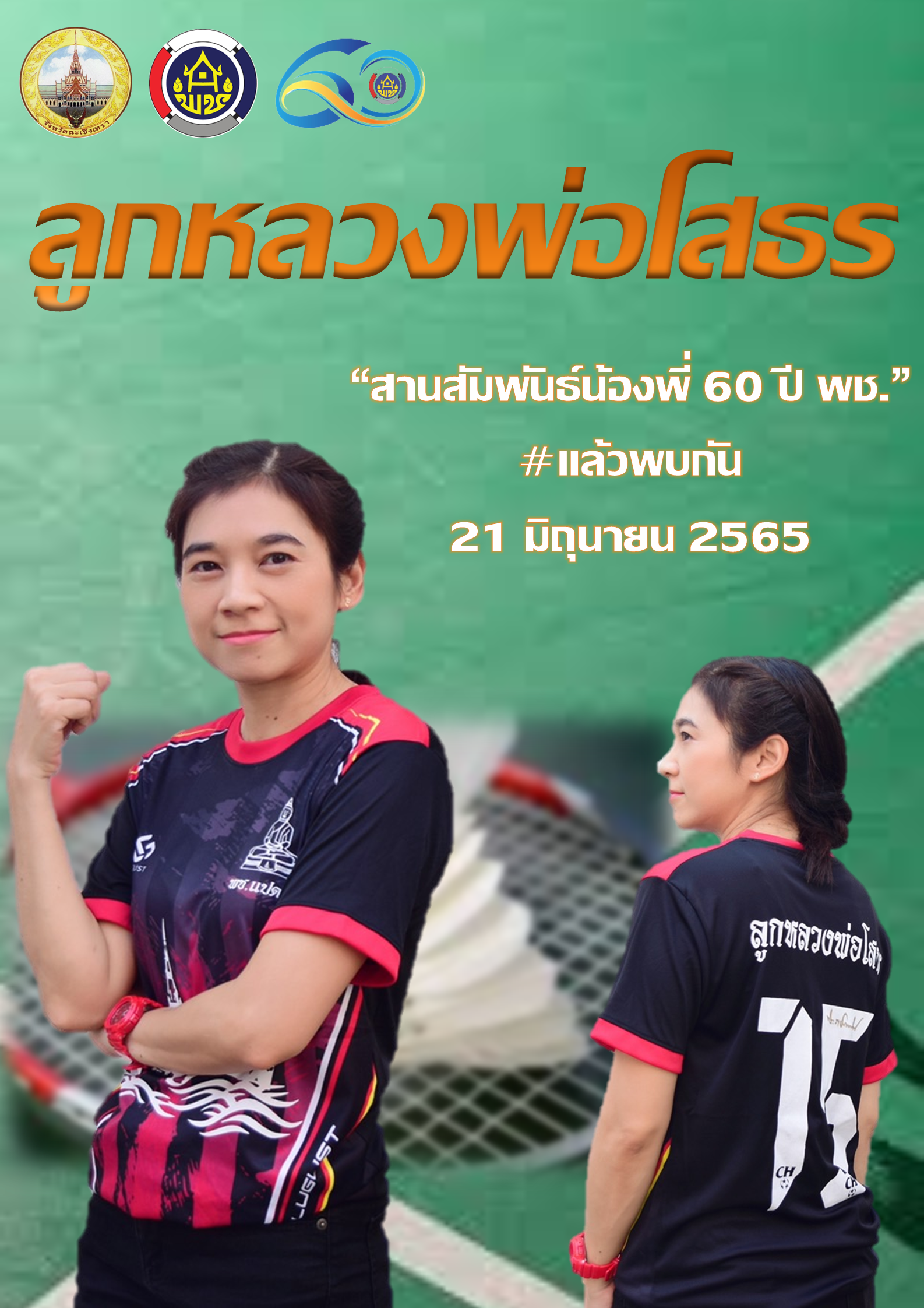 การแข่งขันกีฬาเชื่อมความสามัคคี No.2 ลูกหลวงพ่อโสธร “สานสัมพันธ์น้องพี่ 60 ปี พช.” #แล้วพบกัน 21 มิถุนายน 2565 ณ วิทยาลัยการกีฬาแห่งชาติประจำวิทยาเขตชลบุรี