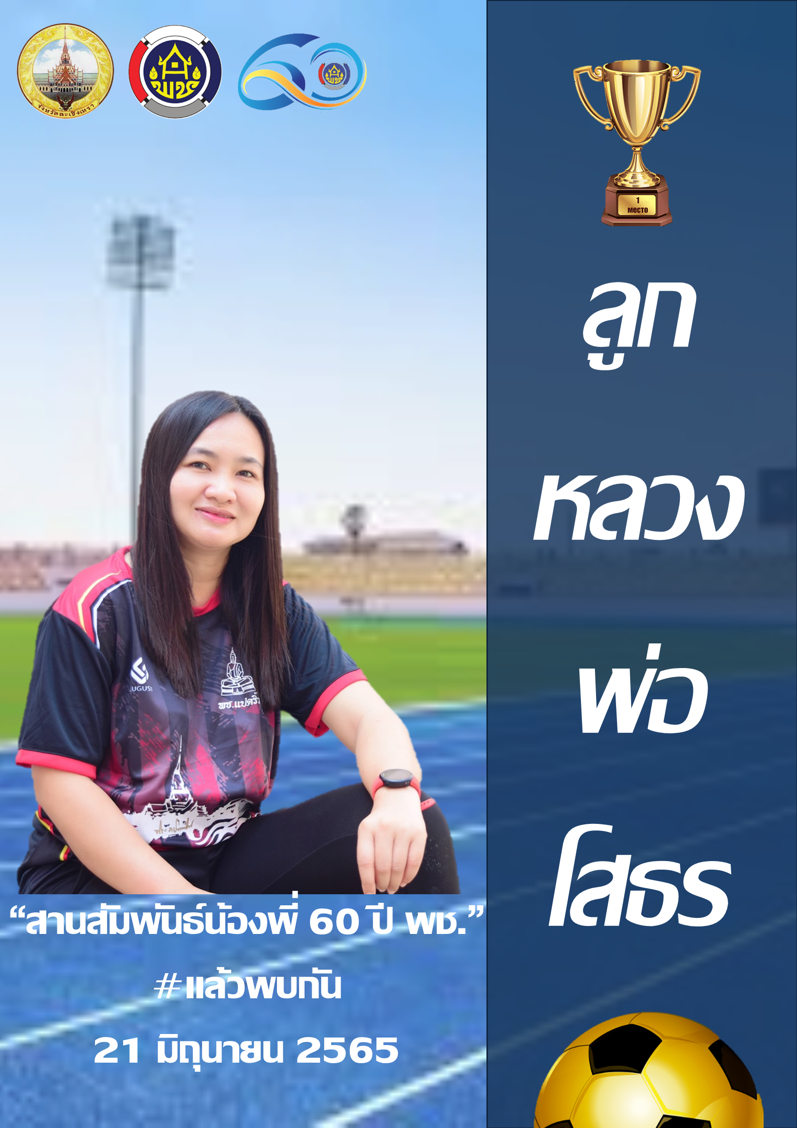 การแข่งขันกีฬาเชื่อมความสามัคคี No.1 ลูกหลวงพ่อโสธร “สานสัมพันธ์น้องพี่ 60 ปี พช.” #แล้วพบกัน 21 มิถุนายน 2565 ณ วิทยาลัยการกีฬาแห่งชาติประจำวิทยาเขตชลบุรี