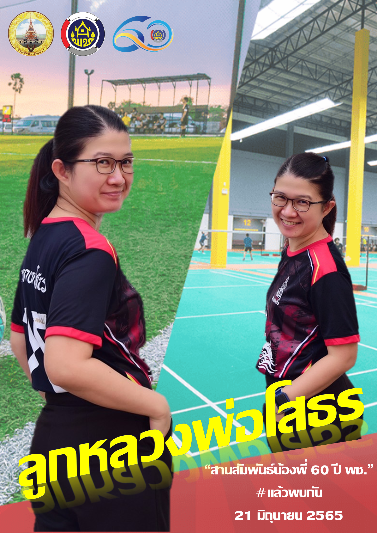 การแข่งขันกีฬาเชื่อมความสามัคคี No.2 ลูกหลวงพ่อโสธร “สานสัมพันธ์น้องพี่ 60 ปี พช.” #แล้วพบกัน 21 มิถุนายน 2565 ณ วิทยาลัยการกีฬาแห่งชาติประจำวิทยาเขตชลบุรี
