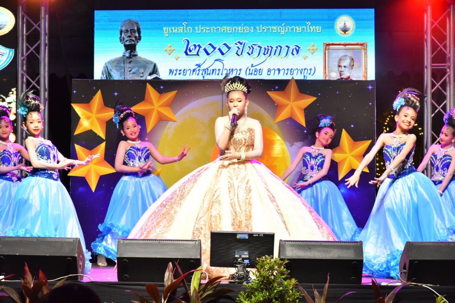 ??ปิดฉากอย่างสวยงาม งานเฉลิมฉลอง 200 ปีชาตกาล พระยาศรีสุนทรโวหารฯ (น้อย อาจารยางกูร)