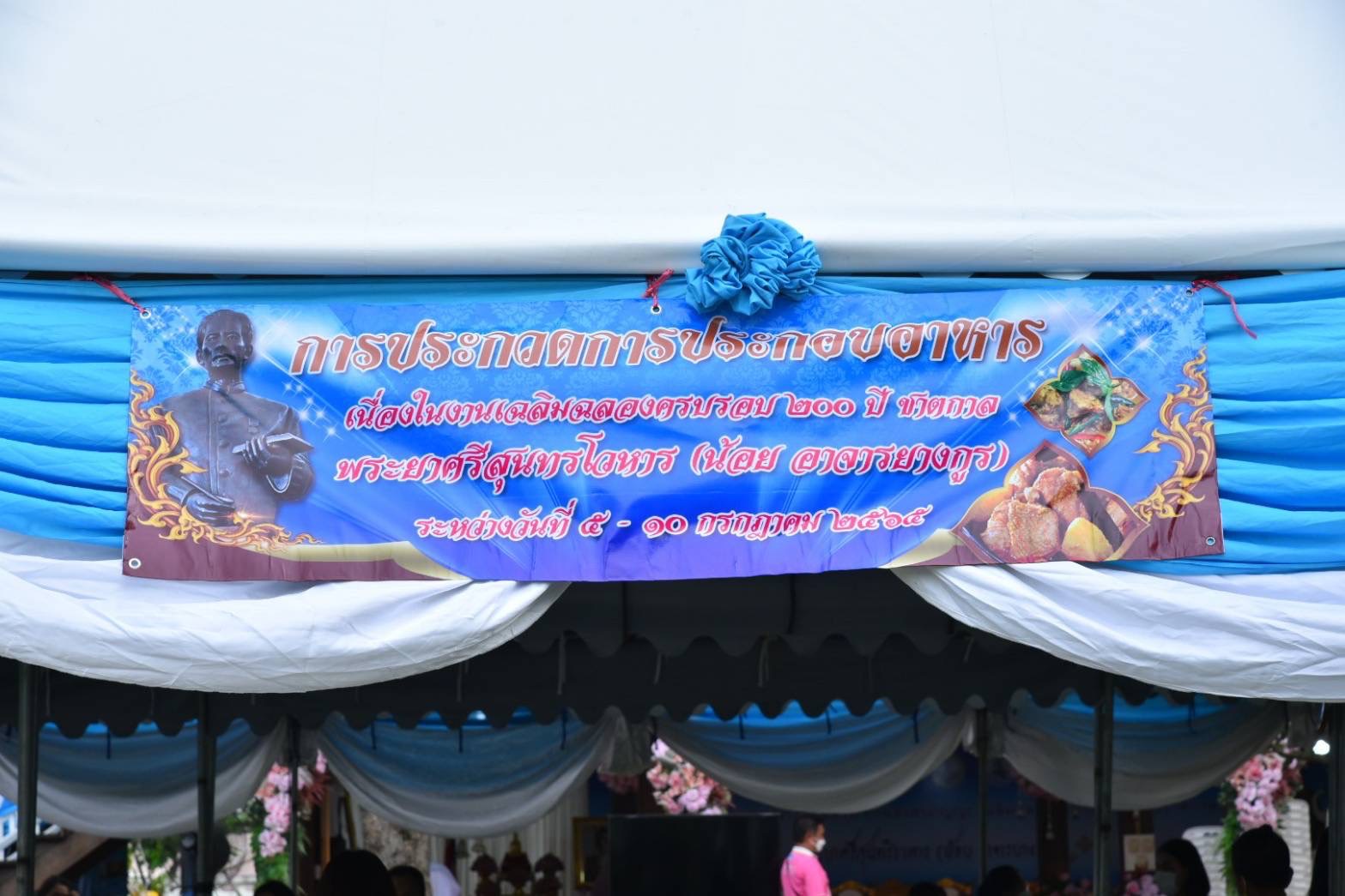 ??ปิดฉากอย่างสวยงาม งานเฉลิมฉลอง 200 ปีชาตกาล พระยาศรีสุนทรโวหารฯ (น้อย อาจารยางกูร)