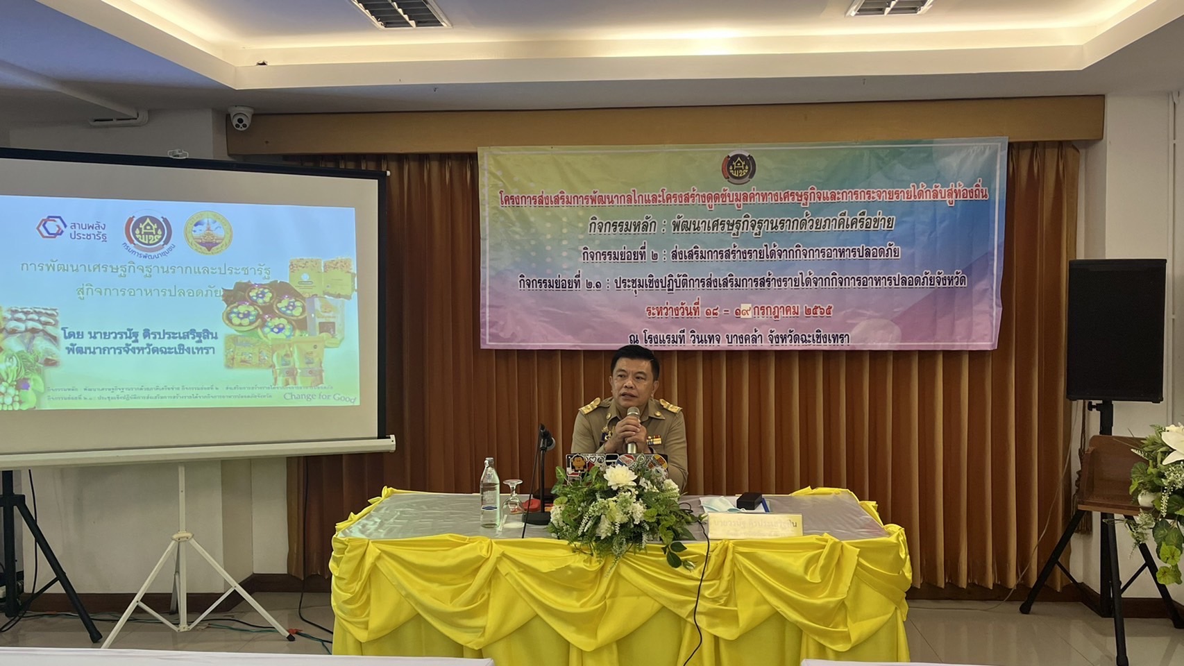 ???พช.ฉะเชิงเทรา ดำเนินโครงการ : ส่งเสริมการพัฒนากลไกและโครงสร้างดูดซับมูลค่าทางเศรษฐกิจและการกระจายรายได้กลับสู่ท้องถิ่น กิจกรรมหลัก : พัฒนาเศรษฐกิจฐานรากด้วยภาคีเครือข่าย กิจกรรมย่อยที่ 2 : ส่งเสริมการสร้างรายได้จากกิจการอาหารปลอดภัย กิจกรรมย่อยที่ 2.1 : ประชุมเชิงปฏิบัติการส่งเสริมการสร้างรายได้จากกิจการอาหารปลอดภัยจังหวัด