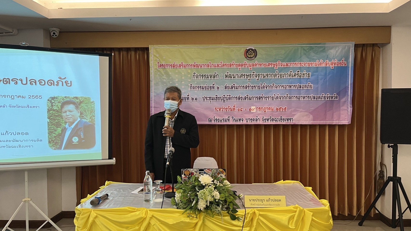 ???พช.ฉะเชิงเทรา ดำเนินโครงการ : ส่งเสริมการพัฒนากลไกและโครงสร้างดูดซับมูลค่าทางเศรษฐกิจและการกระจายรายได้กลับสู่ท้องถิ่น กิจกรรมหลัก : พัฒนาเศรษฐกิจฐานรากด้วยภาคีเครือข่าย กิจกรรมย่อยที่ 2 : ส่งเสริมการสร้างรายได้จากกิจการอาหารปลอดภัย กิจกรรมย่อยที่ 2.1 : ประชุมเชิงปฏิบัติการส่งเสริมการสร้างรายได้จากกิจการอาหารปลอดภัยจังหวัด