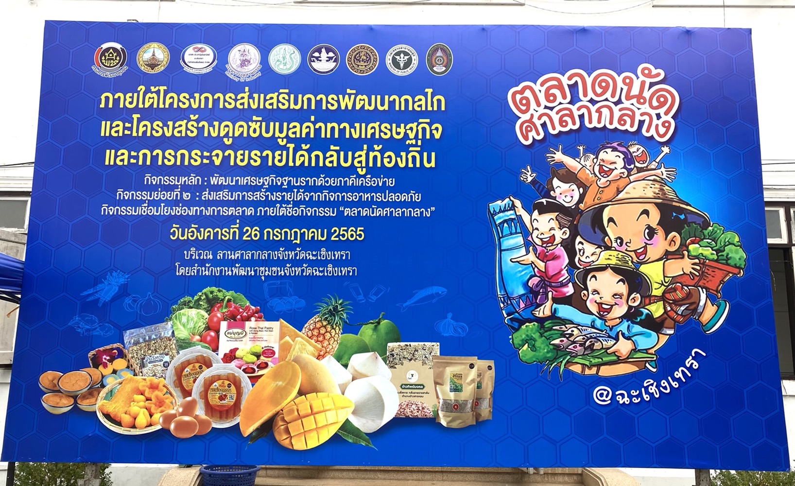 ???พช.ฉะเชิงเทรา จัดกิจกรรมโครงการ : ส่งเสริมการพัฒนากลไกและโครงสร้างดูดซับมูลค่าทางเศรษฐกิจและการกระจายรายได้กลับสู่ท้องถิ่นกิจกรรมหลัก : พัฒนาเศรษฐกิจฐานรากด้วยภาคีเครือข่าย กิจกรรมย่อยที่ 2 : ส่งเสริมการสร้างรายได้จากกิจการอาหารปลอดภัย กิจกรรมเชื่อมโยงช่องทางการตลาด ภายใต้ชื่อกิจกรรม “ตลาดนัดศาลากลาง”