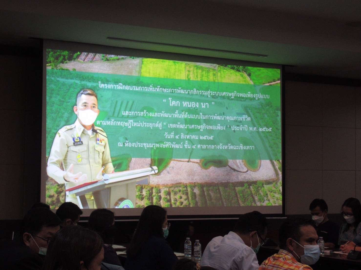 ???130 ปี กระทรวงมหาดไทย ? ฉะเชิงเทรา :แม่น้ำบางปะกงแหล่งชีวิต พระศักดิ์สิทธิ์หลวงพ่อโสธร พระยาศรีสุนทรปราชญ์ภาษาไทย เขาอ่างฤาไนป่าสมบูรณ์ ? ? ???พช.ฉะเชิงเทรา ร่วมประชุมโครงการฝึกอบรมการเพิ่มทักษะการพัฒนากสิกรรมสู่ระบบเศรษฐกิจพอเพียงรูปแบบ “โคก หนอง นา” และการสร้างและพัฒนาพื้นที่ต้นแบบในการพัฒนาคุณภาพชีวิตตามหลักทฤษฎีใหม่ประยุกต์สู่”เขตพัฒนาเศรษฐกิจพอเพียง” ประจำปี พ.ศ. 2565