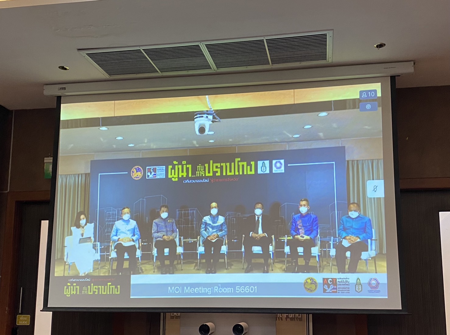 ???130 ปี กระทรวงมหาดไทย ? ฉะเชิงเทรา :แม่น้ำบางปะกงแหล่งชีวิต พระศักดิ์สิทธิ์หลวงพ่อโสธร พระยาศรีสุนทรปราชญ์ภาษาไทย เขาอ่างฤาไนป่าสมบูรณ์ ? ? ???พช. ฉะเชิงเทรา ร่วมประชุมรับฟังการเสวนาออนไลน์หัวข้อ “ผู้นำ…กับการปราบโกง!!” และการประชุมขับเคลื่อนและติดตามนโยบายของรัฐบาลและภารกิจสำคัญของกระทรวงมหาดไทย ประจําปีงบประมาณ พ.ศ. 2565 (เดือนสิงหาคม 2565) ผ่านระบบวีดิทัศน์ทางไกล (VCS)