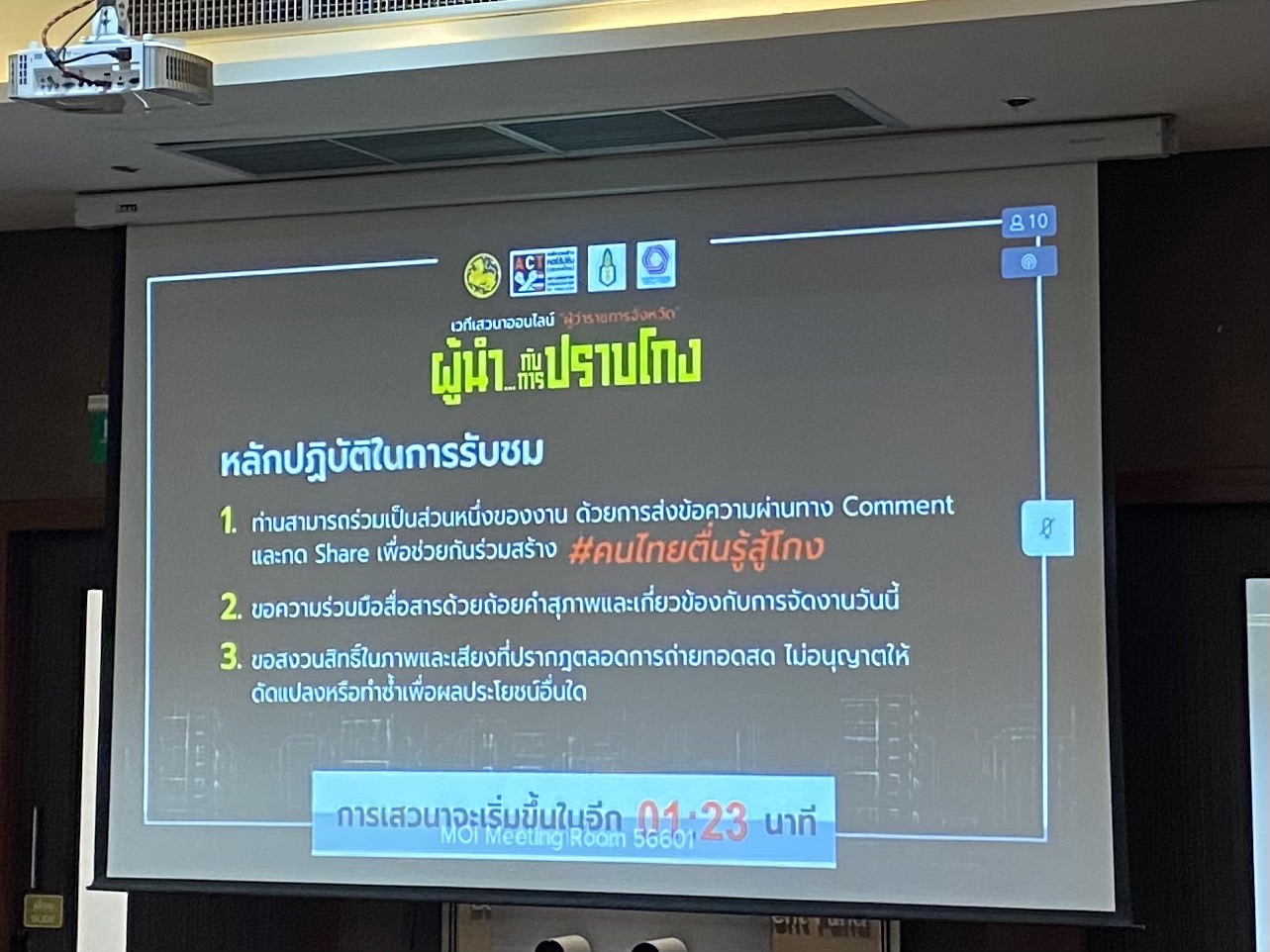 ???130 ปี กระทรวงมหาดไทย ? ฉะเชิงเทรา :แม่น้ำบางปะกงแหล่งชีวิต พระศักดิ์สิทธิ์หลวงพ่อโสธร พระยาศรีสุนทรปราชญ์ภาษาไทย เขาอ่างฤาไนป่าสมบูรณ์ ? ? ???พช. ฉะเชิงเทรา ร่วมประชุมรับฟังการเสวนาออนไลน์หัวข้อ “ผู้นำ…กับการปราบโกง!!” และการประชุมขับเคลื่อนและติดตามนโยบายของรัฐบาลและภารกิจสำคัญของกระทรวงมหาดไทย ประจําปีงบประมาณ พ.ศ. 2565 (เดือนสิงหาคม 2565) ผ่านระบบวีดิทัศน์ทางไกล (VCS)