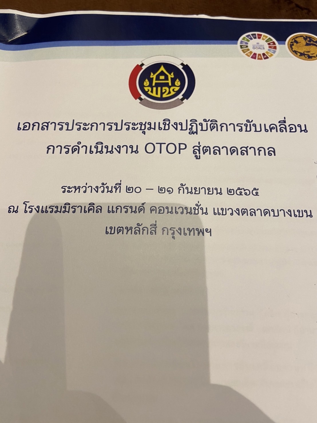 ???130 ปี กระทรวงมหาดไทย ? ฉะเชิงเทรา :แม่น้ำบางปะกงแหล่งชีวิต พระศักดิ์สิทธิ์หลวงพ่อโสธร พระยาศรีสุนทรปราชญ์ภาษาไทย เขาอ่างฤาไนป่าสมบูรณ์ ? ? ??พช.ฉะเชิงเทรา ร่วมประชุมเชิงปฏิับัติการขับเคลื่อนการดำเนินงาน OTOP สู่ตลาดสากล