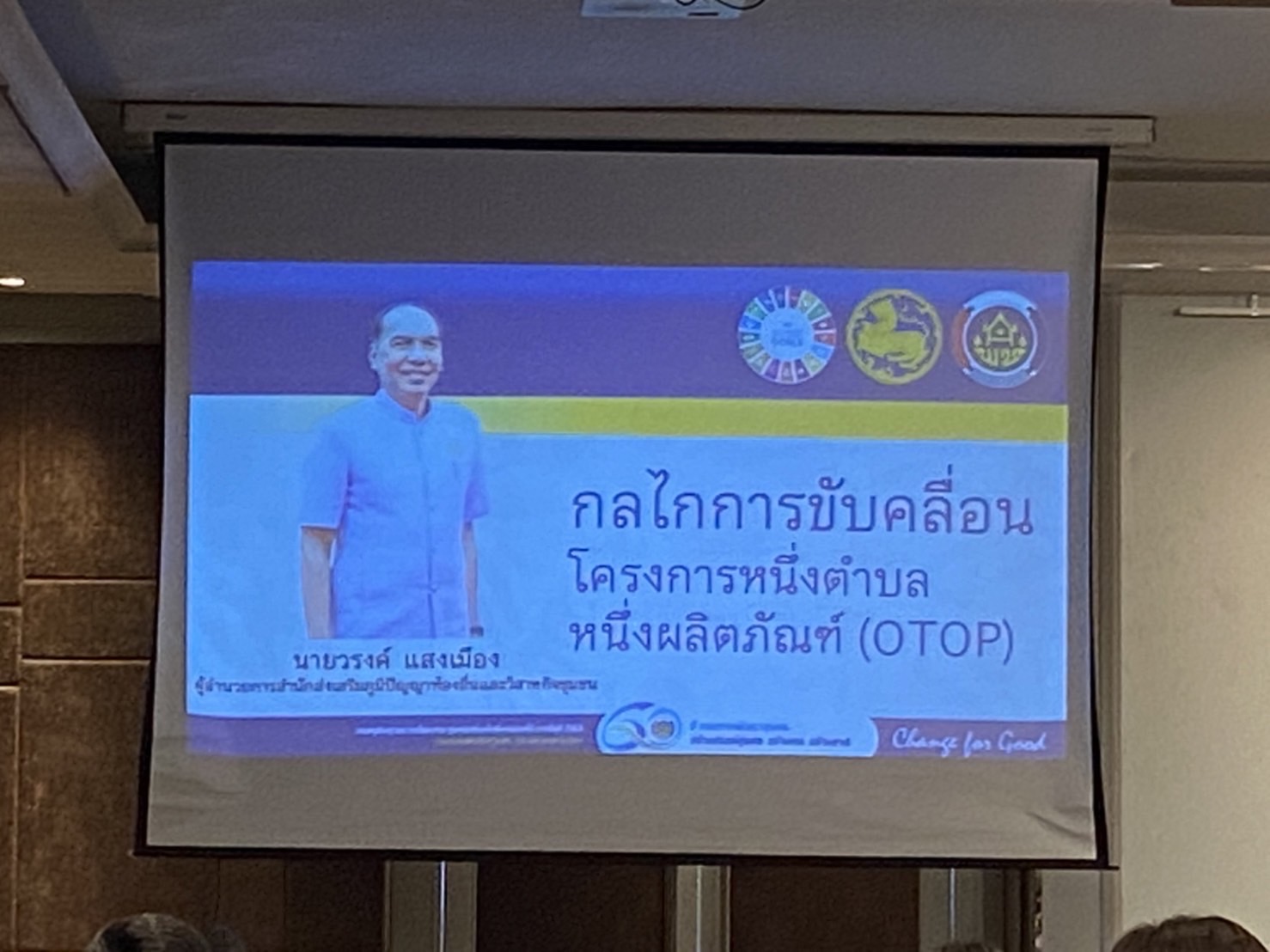 ???130 ปี กระทรวงมหาดไทย ? ฉะเชิงเทรา :แม่น้ำบางปะกงแหล่งชีวิต พระศักดิ์สิทธิ์หลวงพ่อโสธร พระยาศรีสุนทรปราชญ์ภาษาไทย เขาอ่างฤาไนป่าสมบูรณ์ ? ? ??พช.ฉะเชิงเทรา ร่วมประชุมเชิงปฏิับัติการขับเคลื่อนการดำเนินงาน OTOP สู่ตลาดสากล