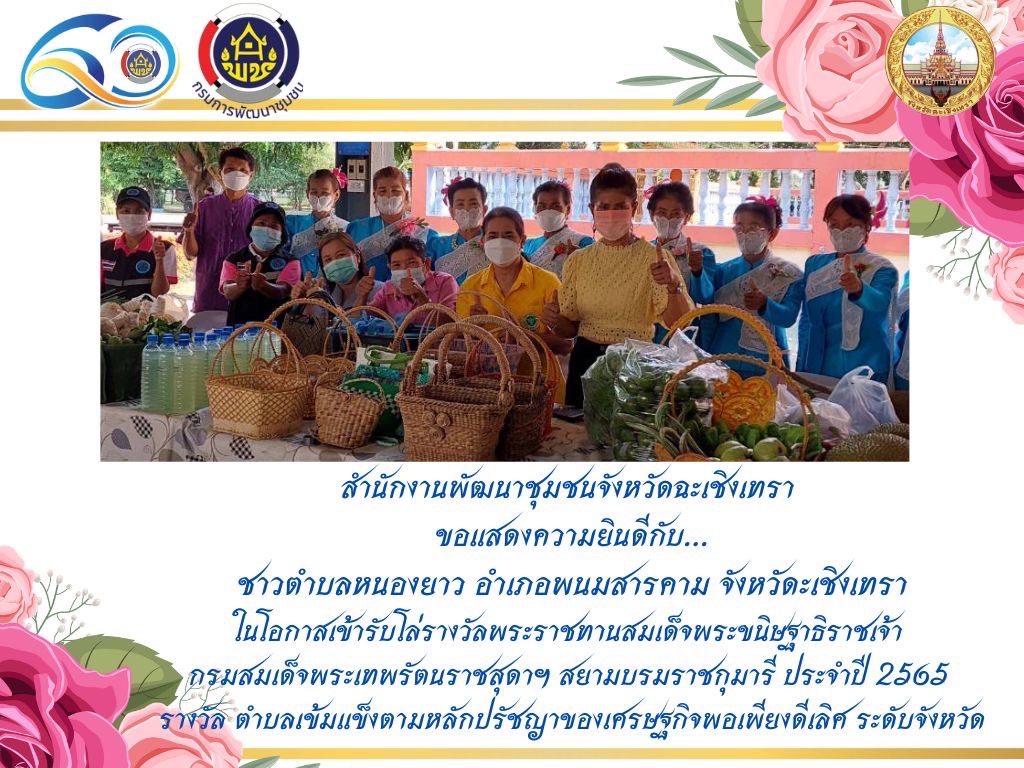 ???130 ปี กระทรวงมหาดไทย ? ฉะเชิงเทรา :แม่น้ำบางปะกงแหล่งชีวิต พระศักดิ์สิทธิ์หลวงพ่อโสธร พระยาศรีสุนทรปราชญ์ภาษาไทย เขาอ่างฤาไนป่าสมบูรณ์ ? ? ???พช.ฉะเชิงเทรา ร่วมงาน “วันพัฒนาชุมชน ครั้งที่ 11 วาระครบรอบ 60 ปี กรมการพัฒนาชุมชน (“CD DAY 2022” )