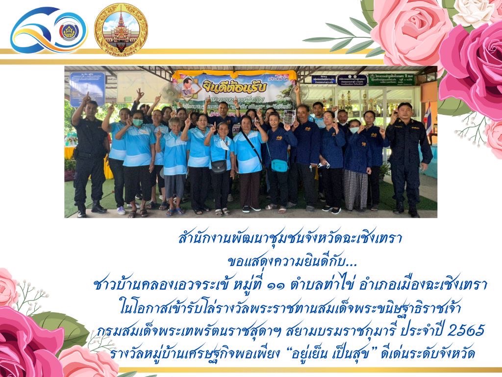 ???130 ปี กระทรวงมหาดไทย ? ฉะเชิงเทรา :แม่น้ำบางปะกงแหล่งชีวิต พระศักดิ์สิทธิ์หลวงพ่อโสธร พระยาศรีสุนทรปราชญ์ภาษาไทย เขาอ่างฤาไนป่าสมบูรณ์ ? ? ???พช.ฉะเชิงเทรา ร่วมงาน “วันพัฒนาชุมชน ครั้งที่ 11 วาระครบรอบ 60 ปี กรมการพัฒนาชุมชน (“CD DAY 2022” )