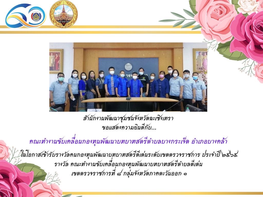 ???130 ปี กระทรวงมหาดไทย ? ฉะเชิงเทรา :แม่น้ำบางปะกงแหล่งชีวิต พระศักดิ์สิทธิ์หลวงพ่อโสธร พระยาศรีสุนทรปราชญ์ภาษาไทย เขาอ่างฤาไนป่าสมบูรณ์ ? ? ???พช.ฉะเชิงเทรา ร่วมงาน “วันพัฒนาชุมชน ครั้งที่ 11 วาระครบรอบ 60 ปี กรมการพัฒนาชุมชน (“CD DAY 2022” )