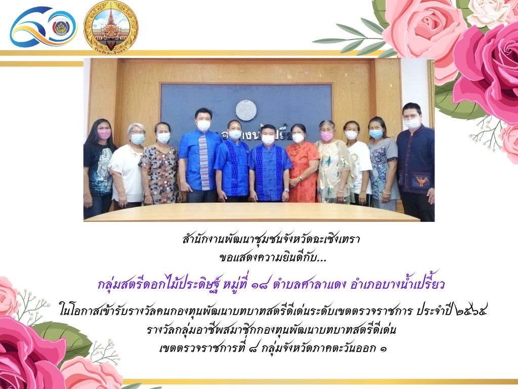 ???130 ปี กระทรวงมหาดไทย ? ฉะเชิงเทรา :แม่น้ำบางปะกงแหล่งชีวิต พระศักดิ์สิทธิ์หลวงพ่อโสธร พระยาศรีสุนทรปราชญ์ภาษาไทย เขาอ่างฤาไนป่าสมบูรณ์ ? ? ???พช.ฉะเชิงเทรา ร่วมงาน “วันพัฒนาชุมชน ครั้งที่ 11 วาระครบรอบ 60 ปี กรมการพัฒนาชุมชน (“CD DAY 2022” )