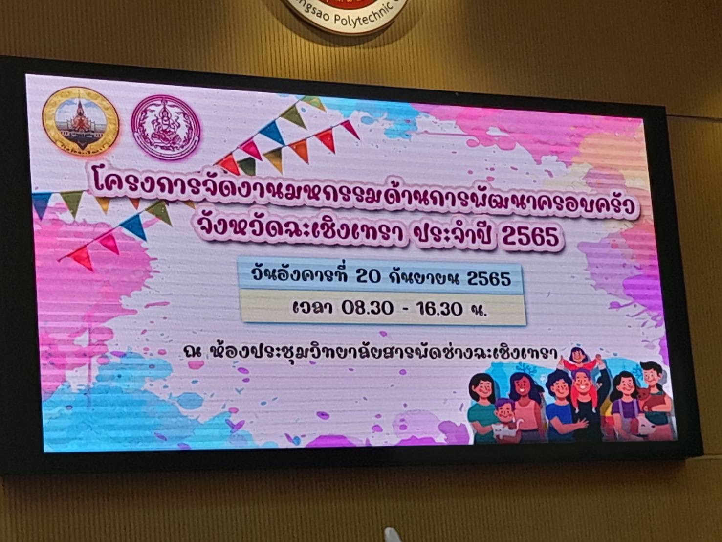 ???130 ปี กระทรวงมหาดไทย ? ฉะเชิงเทรา :แม่น้ำบางปะกงแหล่งชีวิต พระศักดิ์สิทธิ์หลวงพ่อโสธร พระยาศรีสุนทรปราชญ์ภาษาไทย เขาอ่างฤาไนป่าสมบูรณ์ ? ? ??พช.ฉะเชิงเทรา ร่วมพิธีเปิดและจัดนิทรรศการในงานมหกรรมด้านการพัฒนาครอบครัวจังหวัดฉะเชิงเทรา ประจำปี 2565