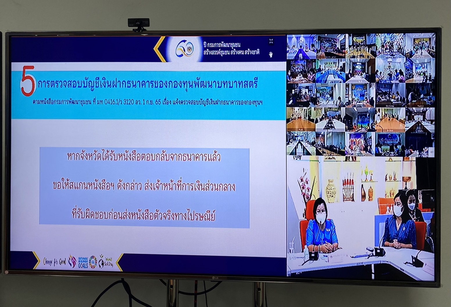???130 ปี กระทรวงมหาดไทย ? ฉะเชิงเทรา :แม่น้ำบางปะกงแหล่งชีวิต พระศักดิ์สิทธิ์หลวงพ่อโสธร พระยาศรีสุนทรปราชญ์ภาษาไทย เขาอ่างฤาไนป่าสมบูรณ์ ? ? ??พช.ฉะเชิงเทรา ร่วมประชุมชี้แจง เร่งรัด กำกับ ติดตาม การดำเนินงานกองทุนพัฒนาบทบาทสตรี ผ่านระบบวีดิทัศน์ทางไกล (Video Conference)