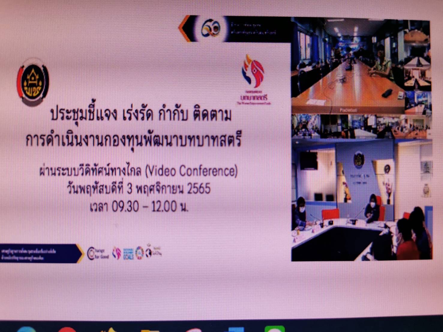 ?️??‍?พช.ฉะเชิงเทรา ร่วมประชุมชี้แจง​ เร่งรัด​ กำกับ​ ติดตาม​ การดำเนินงานกองทุนพัฒนาบทบาทสตรี​ ผ่านระบบวีดิทัศน์ทางไกล​ (Video​ Conference)