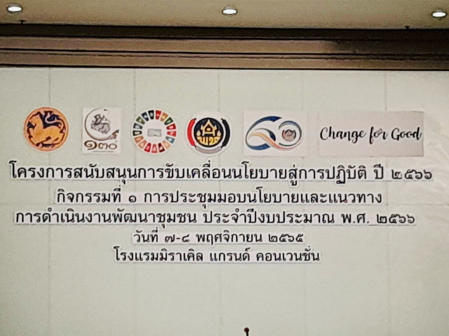 ?️??‍?พช.ฉะเชิงเทรา ร่วมการประชุมกำหนดนโยบายและแนวทางการดำเนินงานพัฒนาชุมชน ประจำปีงบประมาณ พ.ศ.2566