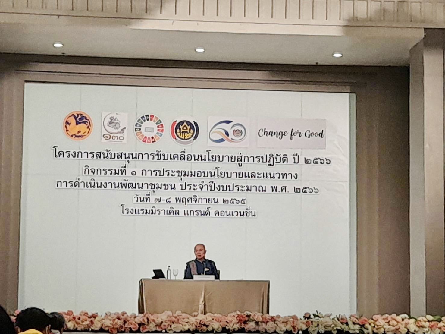 ?️??‍?พช.ฉะเชิงเทรา ร่วมการประชุมกำหนดนโยบายและแนวทางการดำเนินงานพัฒนาชุมชน ประจำปีงบประมาณ พ.ศ.2566
