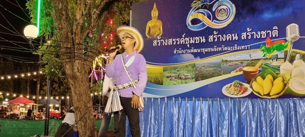 พช.ฉะเชิงเทราจัดประกวดแข่งขัน ราชาลูกทุ่งพอเพียง “มนต์เพลง โคก หนอง นา” ในงานนมัสการหลวงพ่อโสธร และงานประจำปีจังหวัดฉะเชิงเทรา ปี 2565