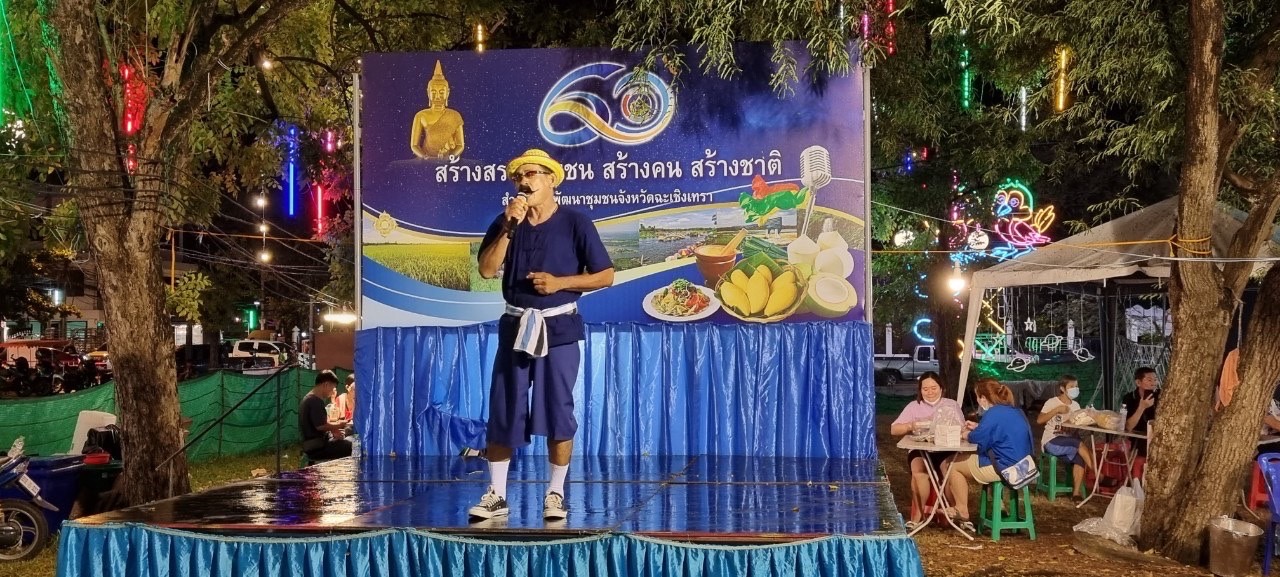 พช.ฉะเชิงเทราจัดประกวดแข่งขัน ราชาลูกทุ่งพอเพียง “มนต์เพลง โคก หนอง นา” ในงานนมัสการหลวงพ่อโสธร และงานประจำปีจังหวัดฉะเชิงเทรา ปี 2565