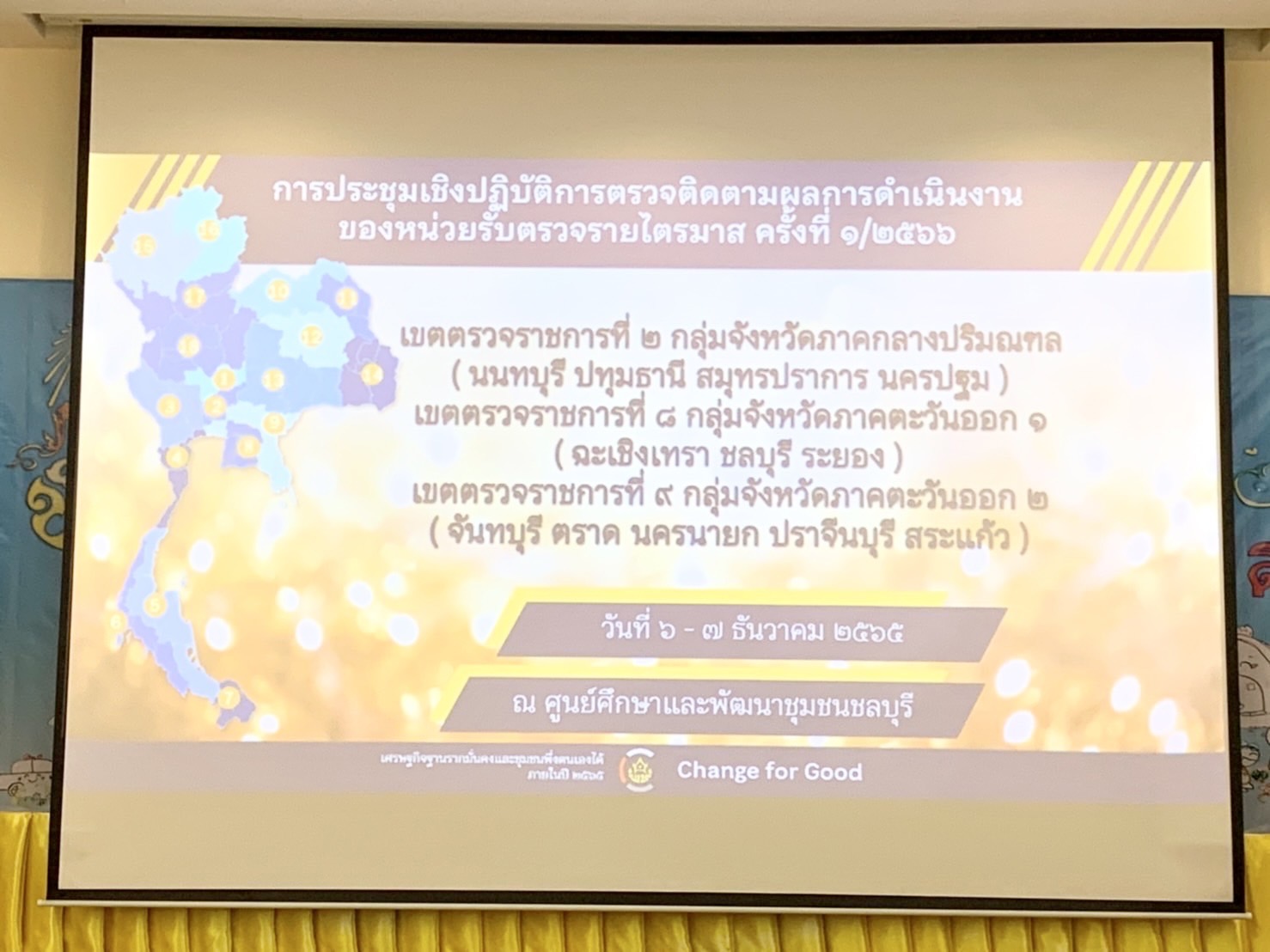 ??พช.ฉะเชิงเทรา ร่วมประชุมเชิงปฏิบัติการตรวจติดตามผลกาาดําเนินงานของหน่วยรับตรวจครั้งที่ 1/2566