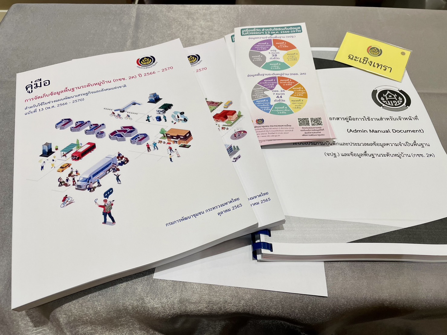 ??พช.ฉะเชิงเทรา ร่วมประชุมเชิงปฏิบัติการแนวทางการบริหารการจัดเก็บข้อมูลเพื่อการพัฒนาชุมชน ระดับจังหวัด ประจำปี 2566