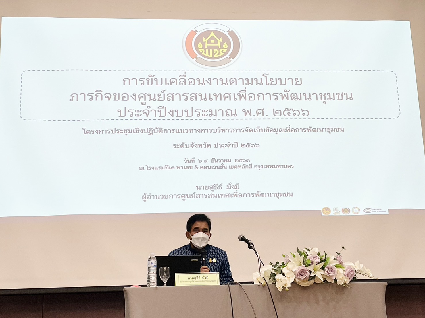 ??พช.ฉะเชิงเทรา ร่วมประชุมเชิงปฏิบัติการแนวทางการบริหารการจัดเก็บข้อมูลเพื่อการพัฒนาชุมชน ระดับจังหวัด ประจำปี 2566