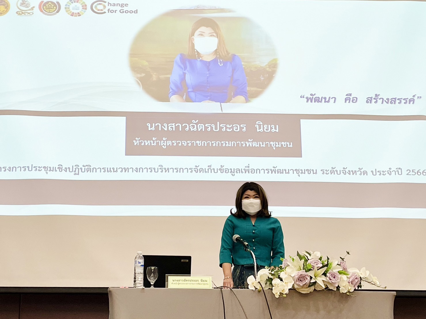 ??พช.ฉะเชิงเทรา ร่วมประชุมเชิงปฏิบัติการแนวทางการบริหารการจัดเก็บข้อมูลเพื่อการพัฒนาชุมชน ระดับจังหวัด ประจำปี 2566