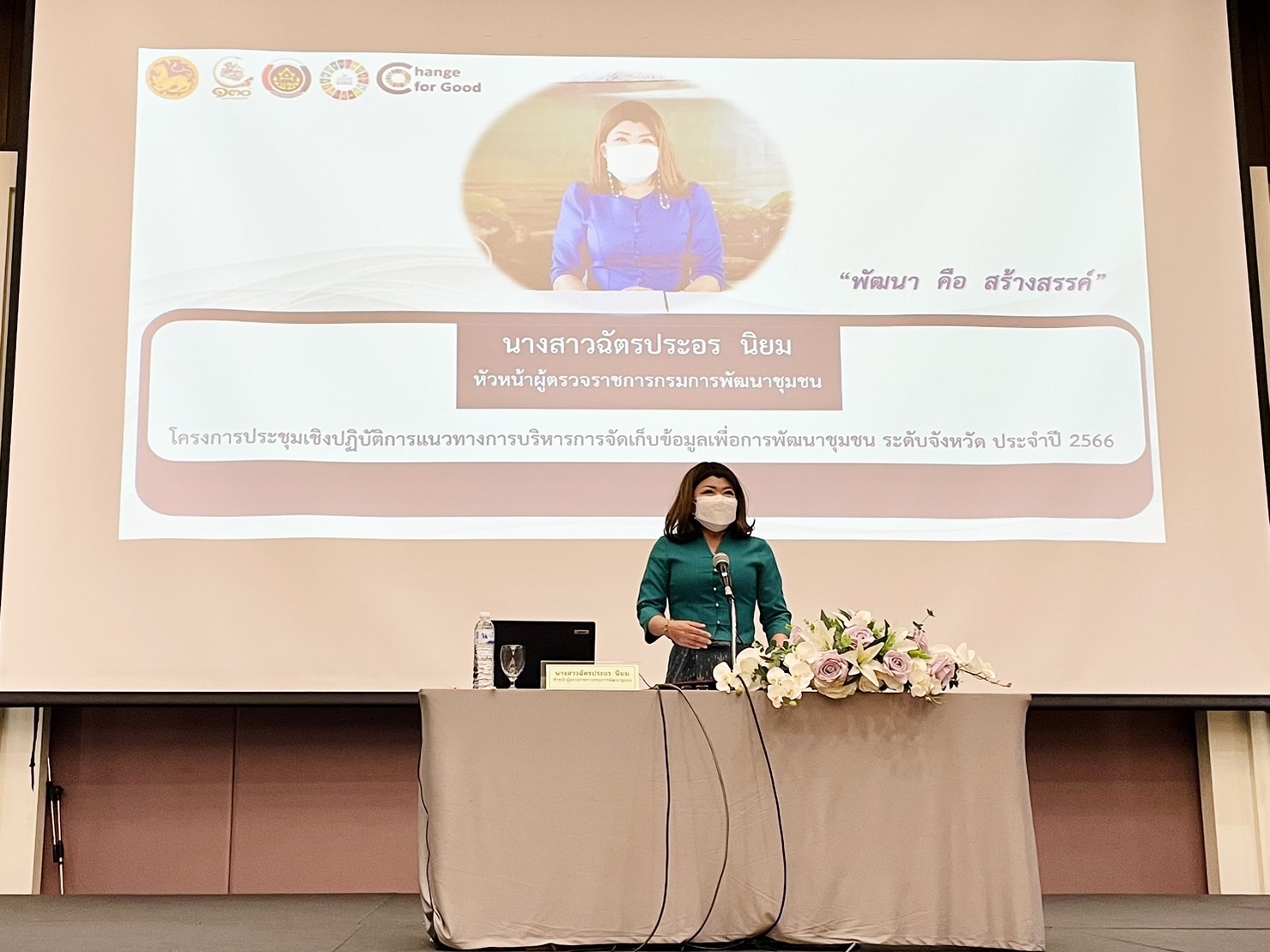 ??พช.ฉะเชิงเทรา ร่วมประชุมเชิงปฏิบัติการแนวทางการบริหารการจัดเก็บข้อมูลเพื่อการพัฒนาชุมชน ระดับจังหวัด ประจำปี 2566