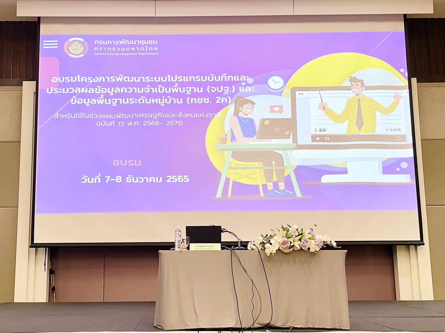 ??พช.ฉะเชิงเทรา ร่วมประชุมเชิงปฏิบัติการแนวทางการบริหารการจัดเก็บข้อมูลเพื่อการพัฒนาชุมชน ระดับจังหวัด ประจำปี 2566