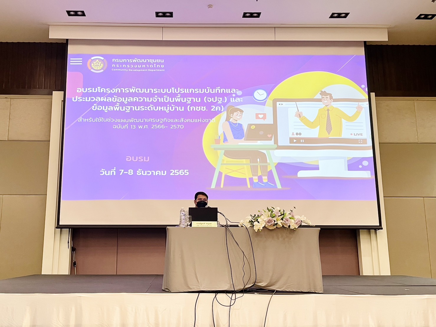 ??พช.ฉะเชิงเทรา ร่วมประชุมเชิงปฏิบัติการแนวทางการบริหารการจัดเก็บข้อมูลเพื่อการพัฒนาชุมชน ระดับจังหวัด ประจำปี 2566