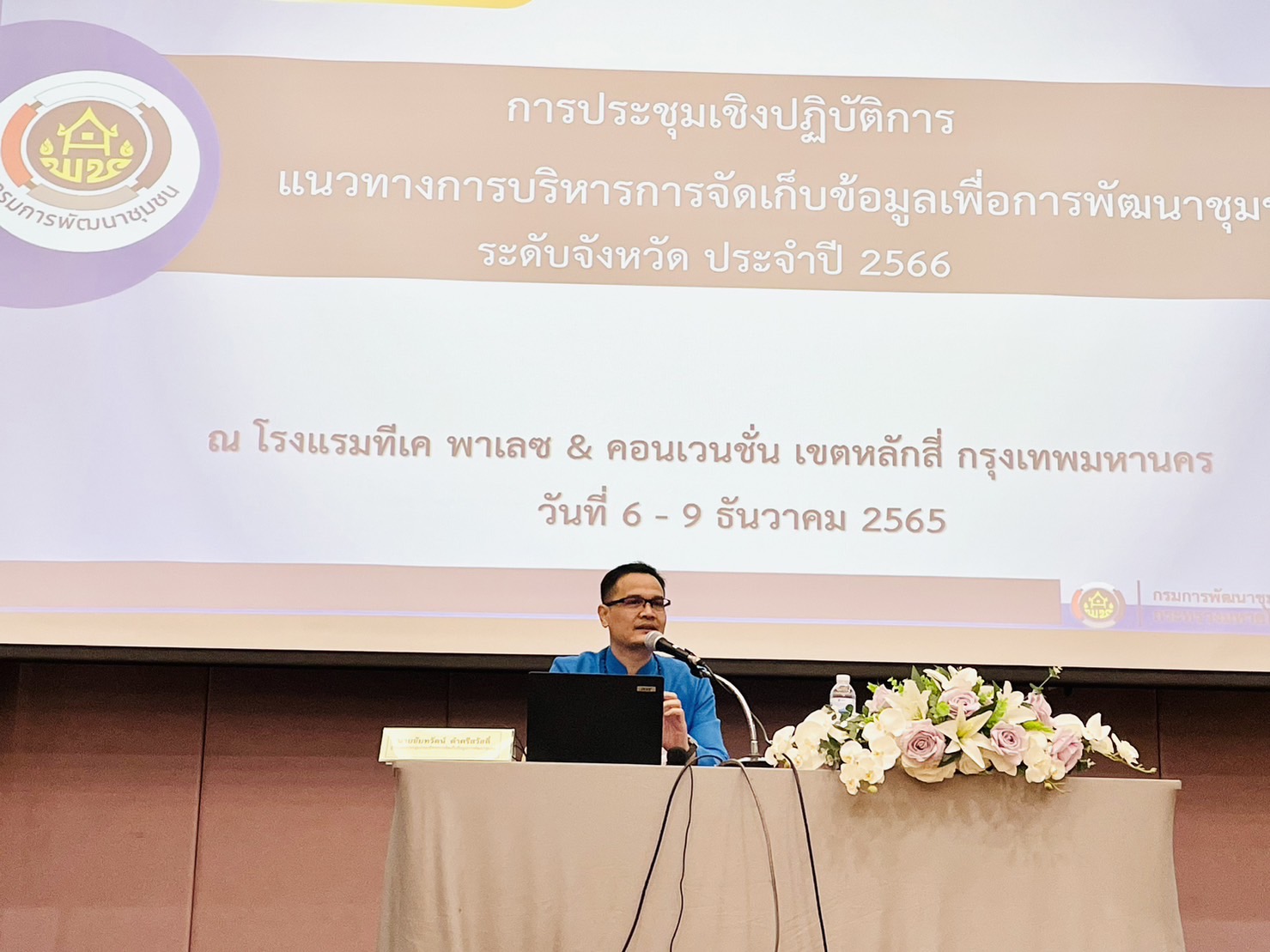 ??พช.ฉะเชิงเทรา ร่วมประชุมเชิงปฏิบัติการแนวทางการบริหารการจัดเก็บข้อมูลเพื่อการพัฒนาชุมชน ระดับจังหวัด ประจำปี 2566