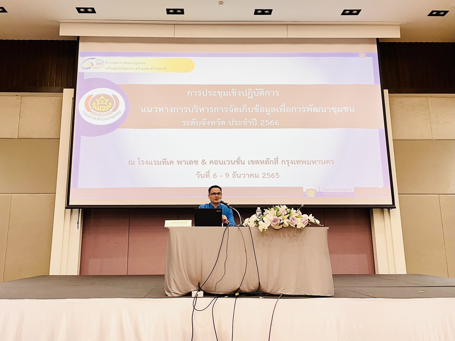 ??พช.ฉะเชิงเทรา ร่วมประชุมเชิงปฏิบัติการแนวทางการบริหารการจัดเก็บข้อมูลเพื่อการพัฒนาชุมชน ระดับจังหวัด ประจำปี 2566