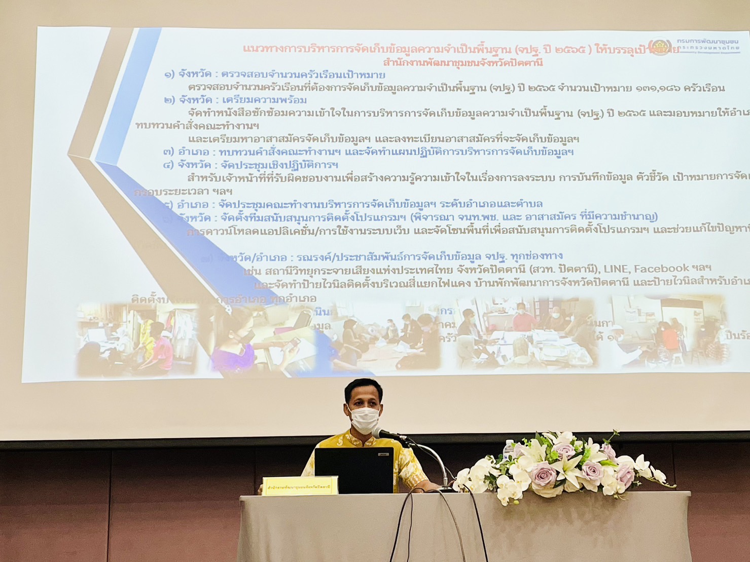 ??พช.ฉะเชิงเทรา ร่วมประชุมเชิงปฏิบัติการแนวทางการบริหารการจัดเก็บข้อมูลเพื่อการพัฒนาชุมชน ระดับจังหวัด ประจำปี 2566