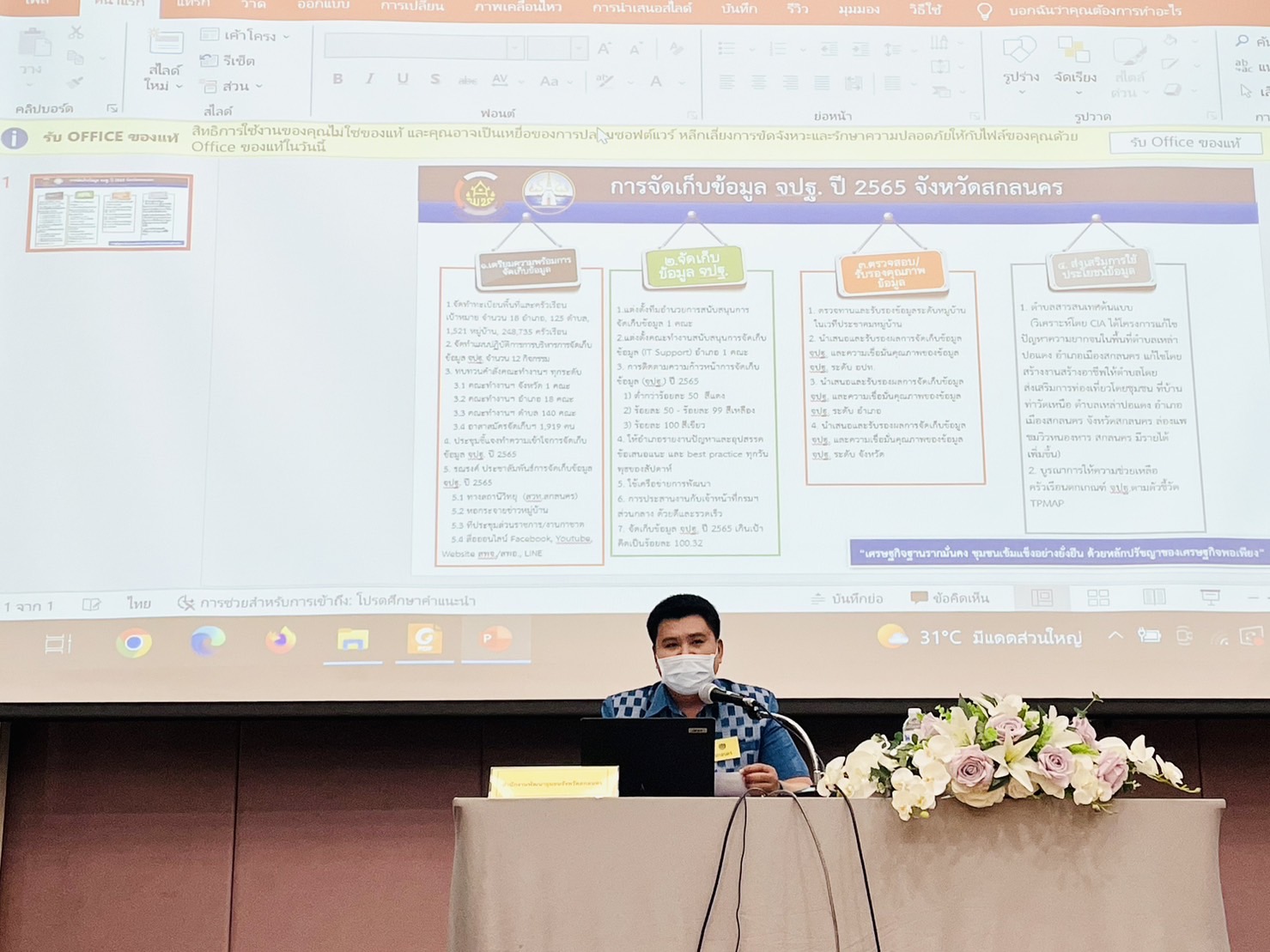 ??พช.ฉะเชิงเทรา ร่วมประชุมเชิงปฏิบัติการแนวทางการบริหารการจัดเก็บข้อมูลเพื่อการพัฒนาชุมชน ระดับจังหวัด ประจำปี 2566