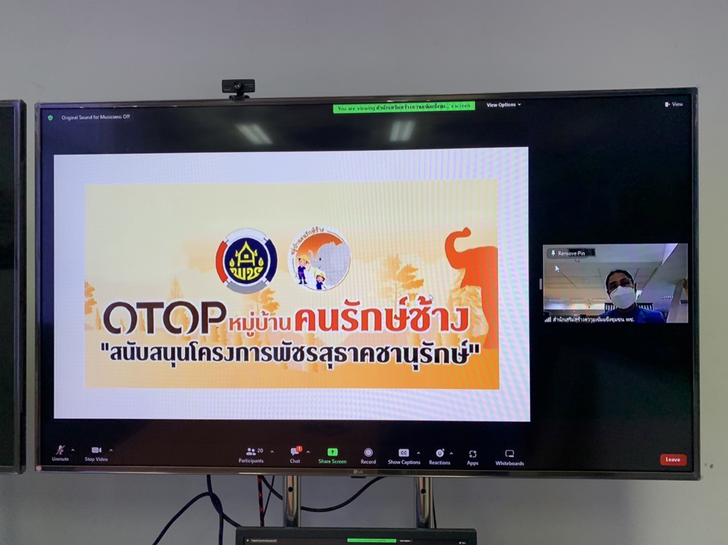 ??พช.ฉะเชิงเทราร่วมประชุมเตรียมความพร้อมการจัดแสดงและจำหน่ายสินค้าโซนหมู่บ้านคนรักษ์ช้างฯ ในงาน OTOP city 2022