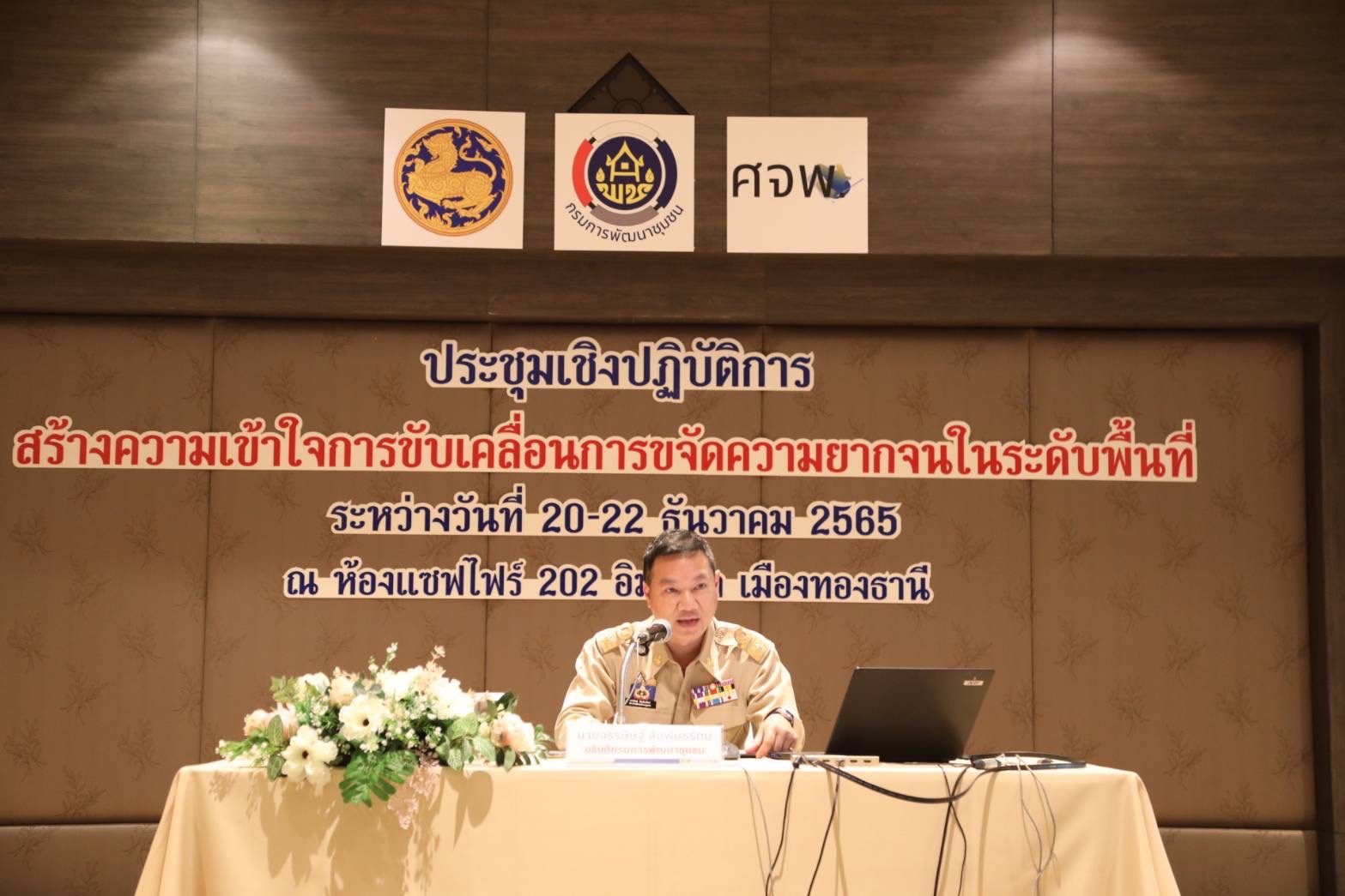 ??พช.ฉะเชิงเทราร่วมประชุมเชิงปฏิบัติการสร้างความเข้าใจการขับเคลื่อนการขจัดความยากจนในระดับพื้นที่