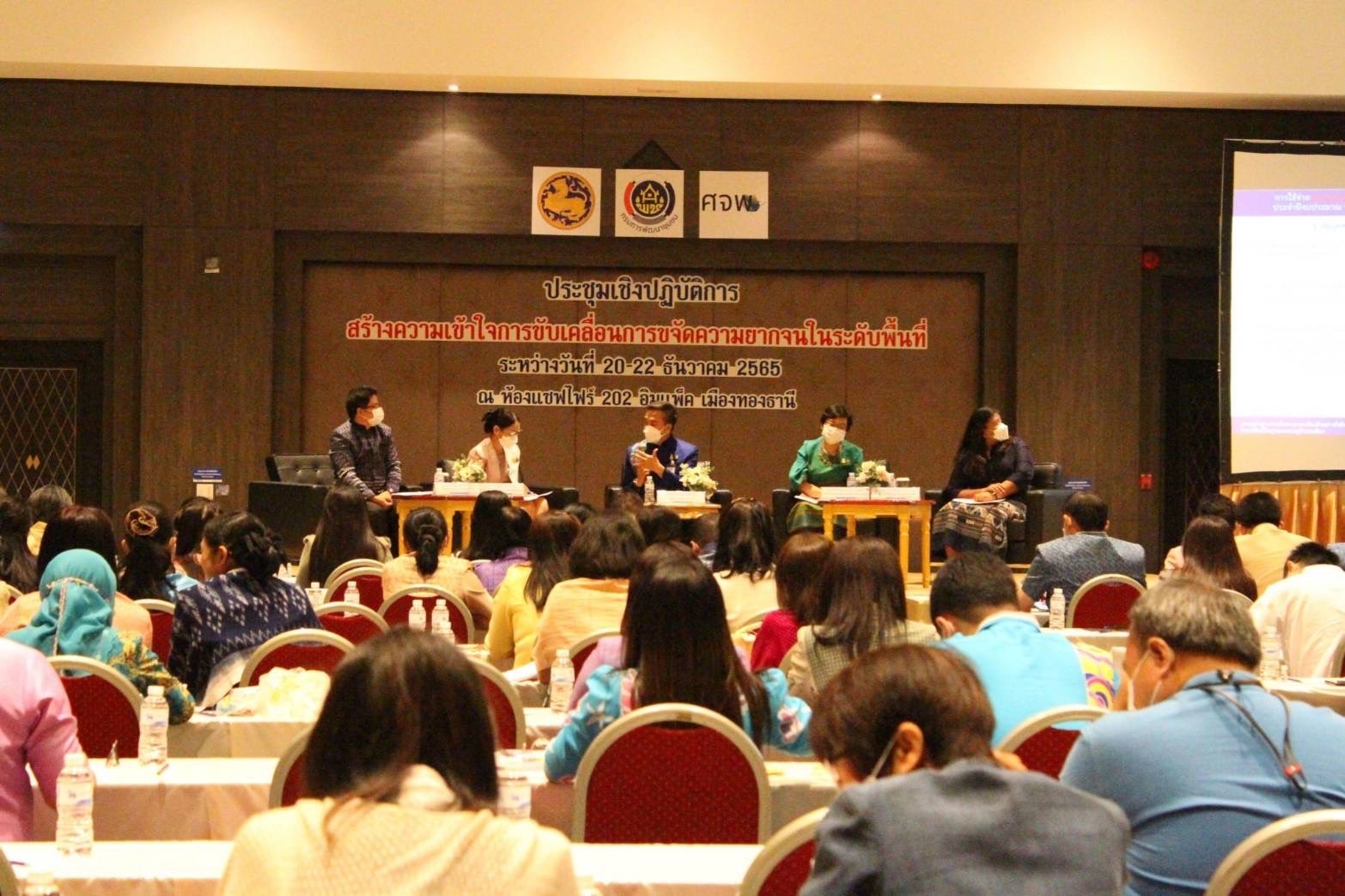 ??พช.ฉะเชิงเทราร่วมประชุมเชิงปฏิบัติการสร้างความเข้าใจการขับเคลื่อนการขจัดความยากจนในระดับพื้นที่