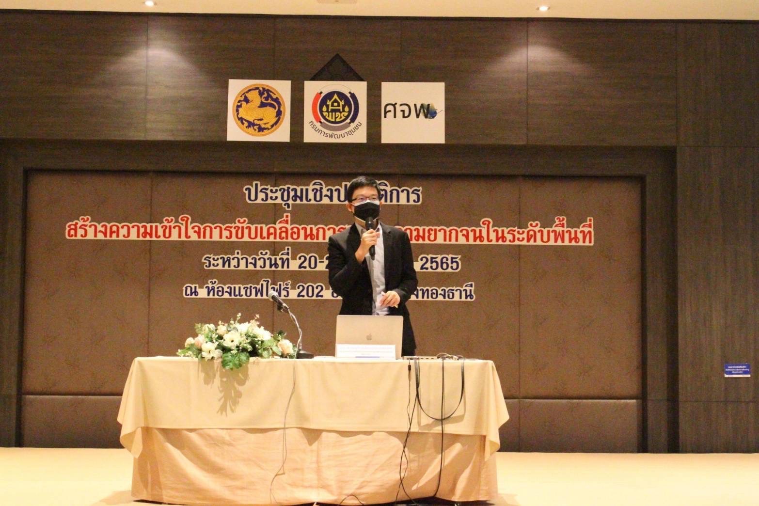 ??พช.ฉะเชิงเทราร่วมประชุมเชิงปฏิบัติการสร้างความเข้าใจการขับเคลื่อนการขจัดความยากจนในระดับพื้นที่