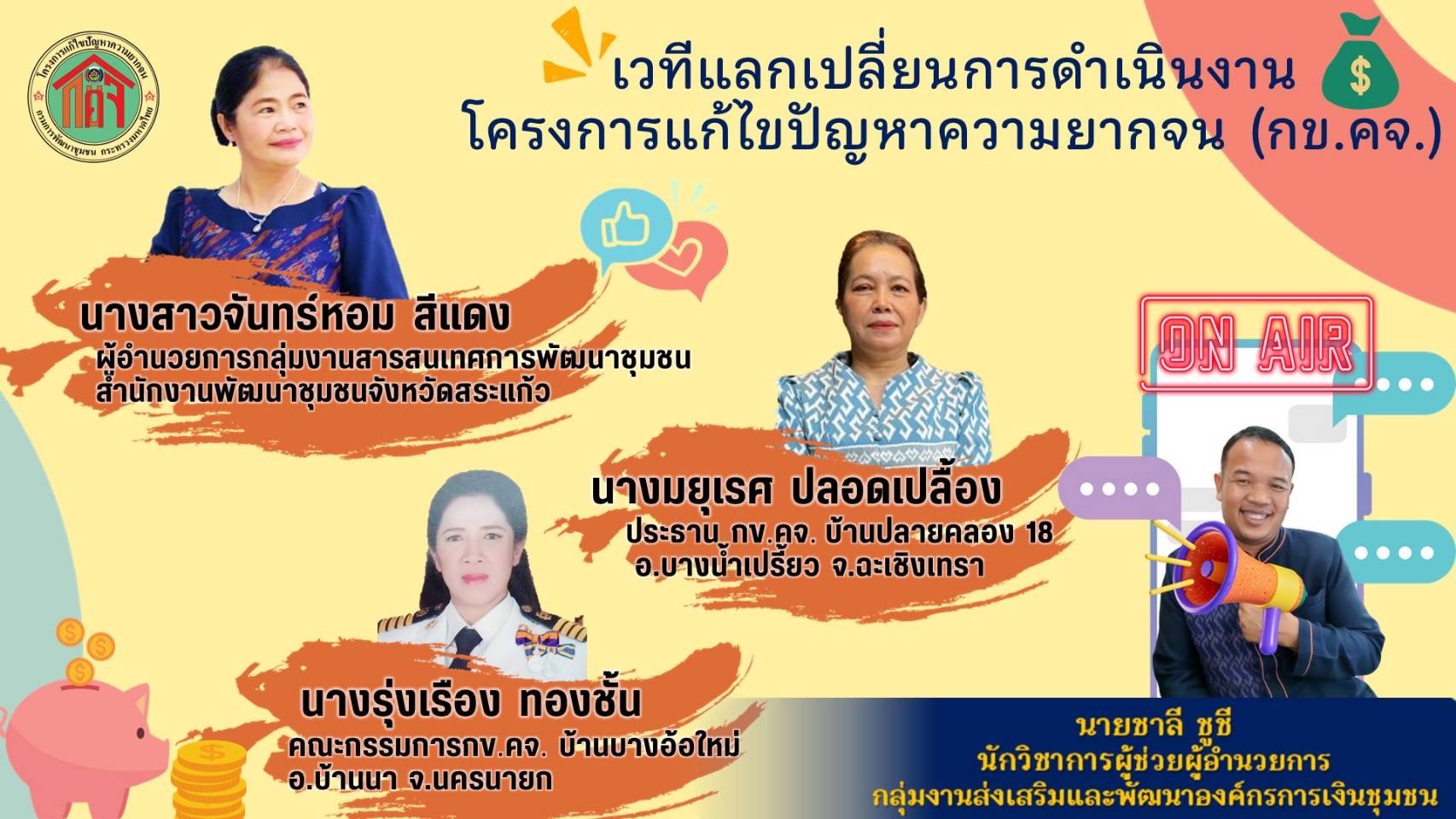 ??พช.ฉะเชิงเทราร่วมประชุมปฏิบัติการงานทุนชุมชนเสริมสร้างธรรมาภิบาลและการเข้าถึงแหล่งทุน