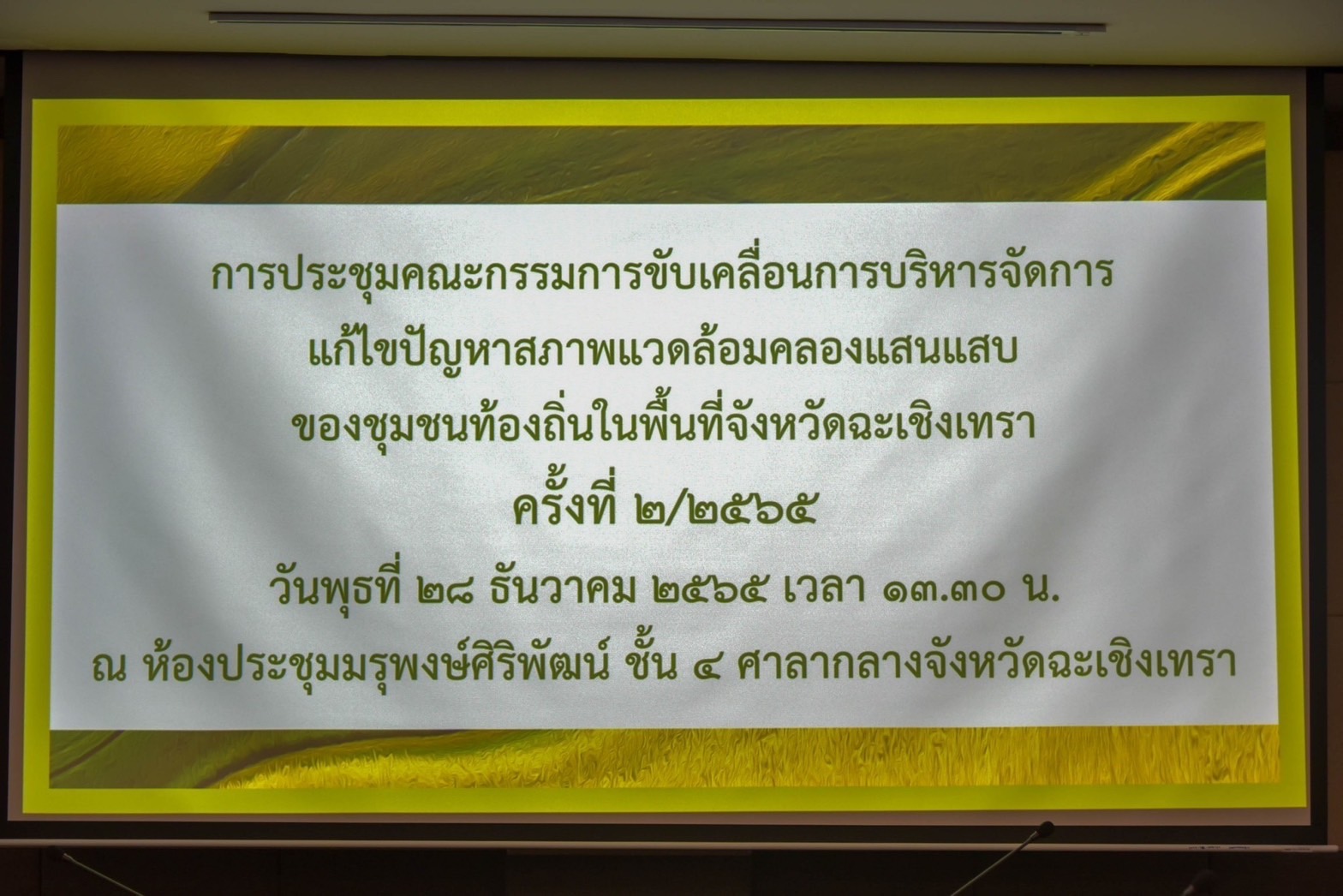 ??พช.ฉะเชิงเทราร่วมประชุมคณะกรรมการขับเคลื่อนการบริหารจัดการแก้ไขปัญหาสภาพแวดล้อมคลองแสนแสบของชุมชนท้องถิ่นในพื้นที่จังหวัดฉะเชิงเทรา ครั้งที่ 2/2565