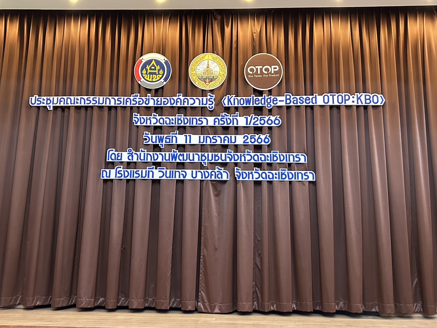 ??พช. ฉะเชิงเทรา ร่วมประชุม คณะกรรมการบริหารเครือข่ายองค์ความรู้ (Knowledge-Based OTOP : KBO)