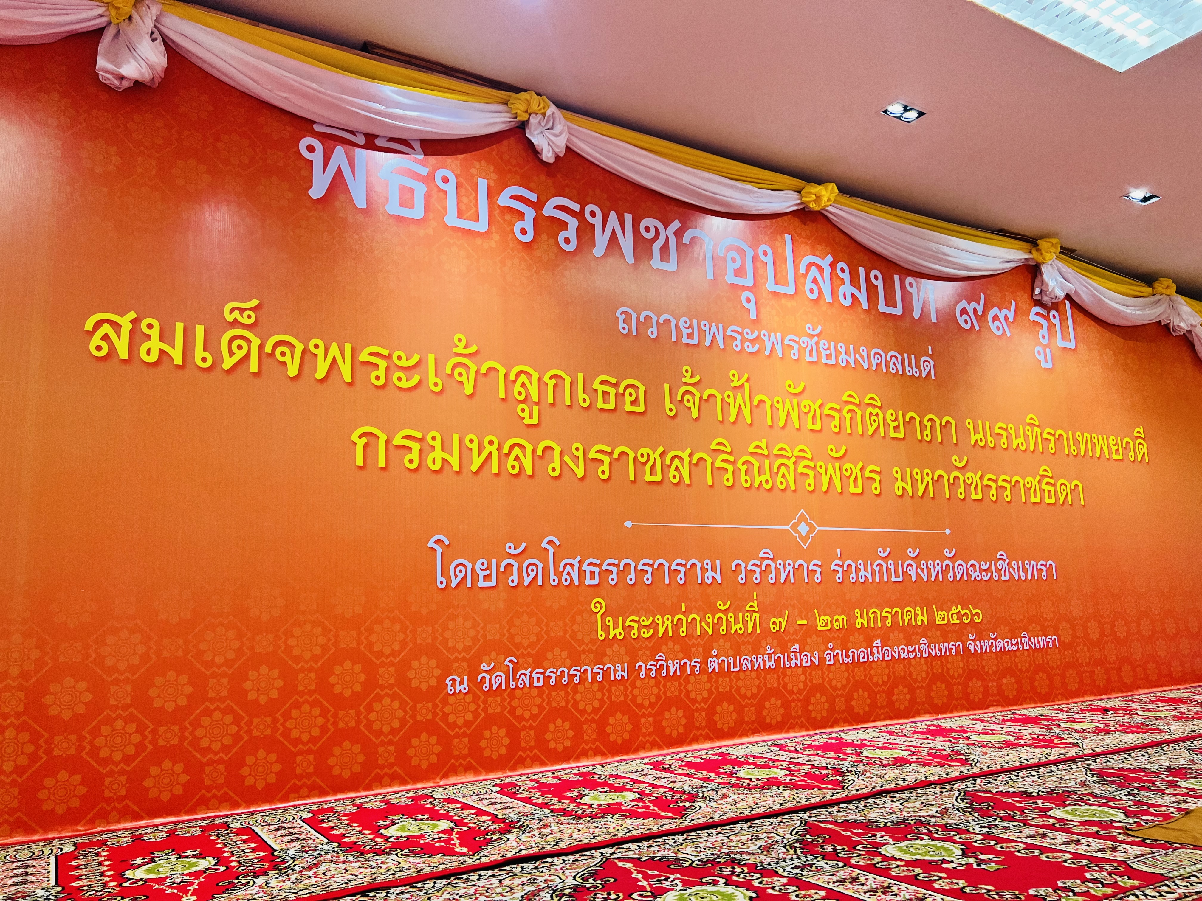 ??พช. ฉะเชิงเทรา ร่วมเป็นเจ้าภาพถวายปัจจัย ในพิธีบรรพชาอุปสมบท 99 รูป ถวายพระพรชัยมงคล แด่สมเด็จพระเจ้าลูกเธอ เจ้าฟ้าพัชรกิติยาภาฯ