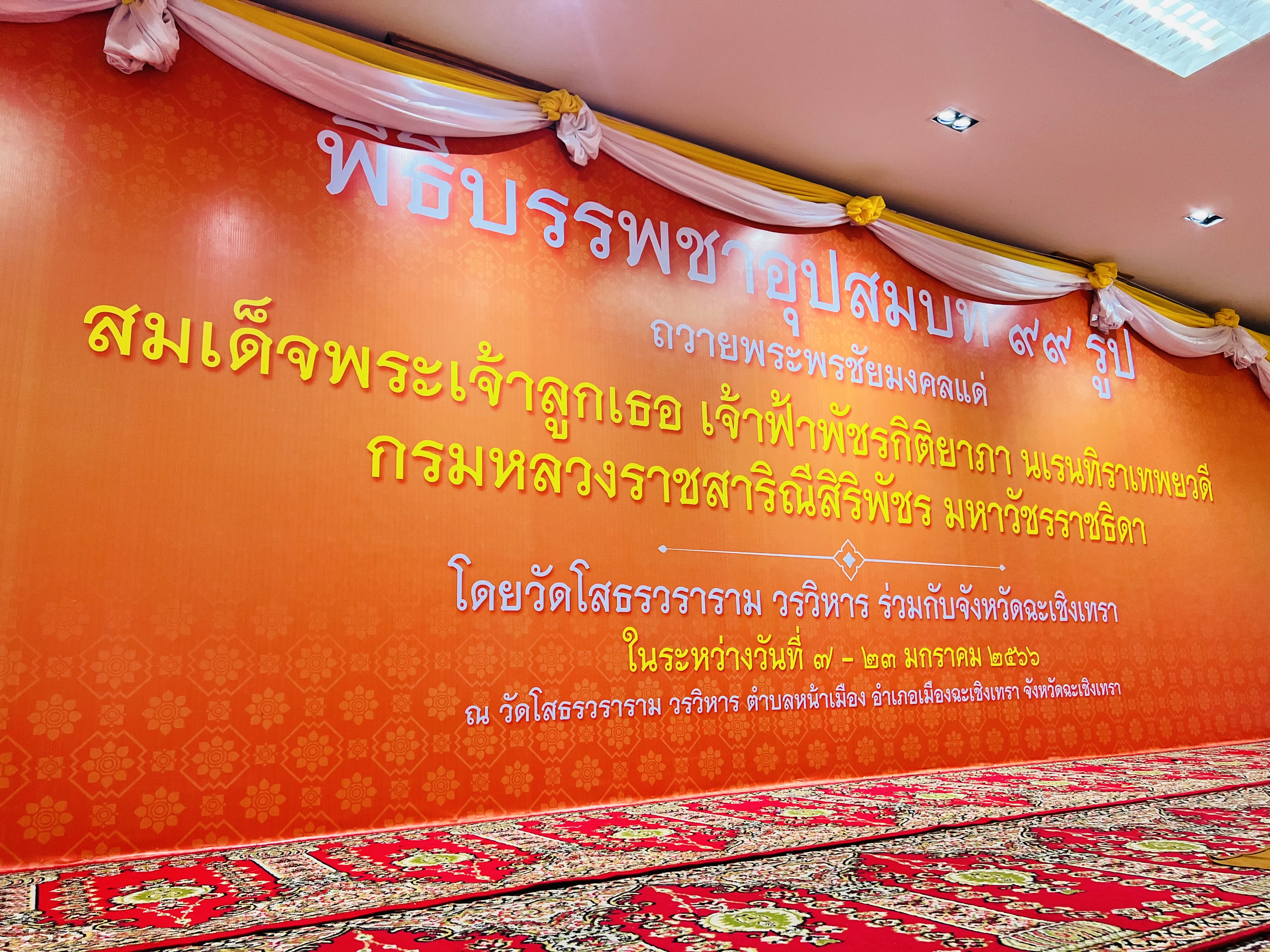 ??พช. ฉะเชิงเทรา ร่วมเป็นเจ้าภาพถวายปัจจัย ในพิธีบรรพชาอุปสมบท 99 รูป ถวายพระพรชัยมงคล แด่สมเด็จพระเจ้าลูกเธอ เจ้าฟ้าพัชรกิติยาภาฯ