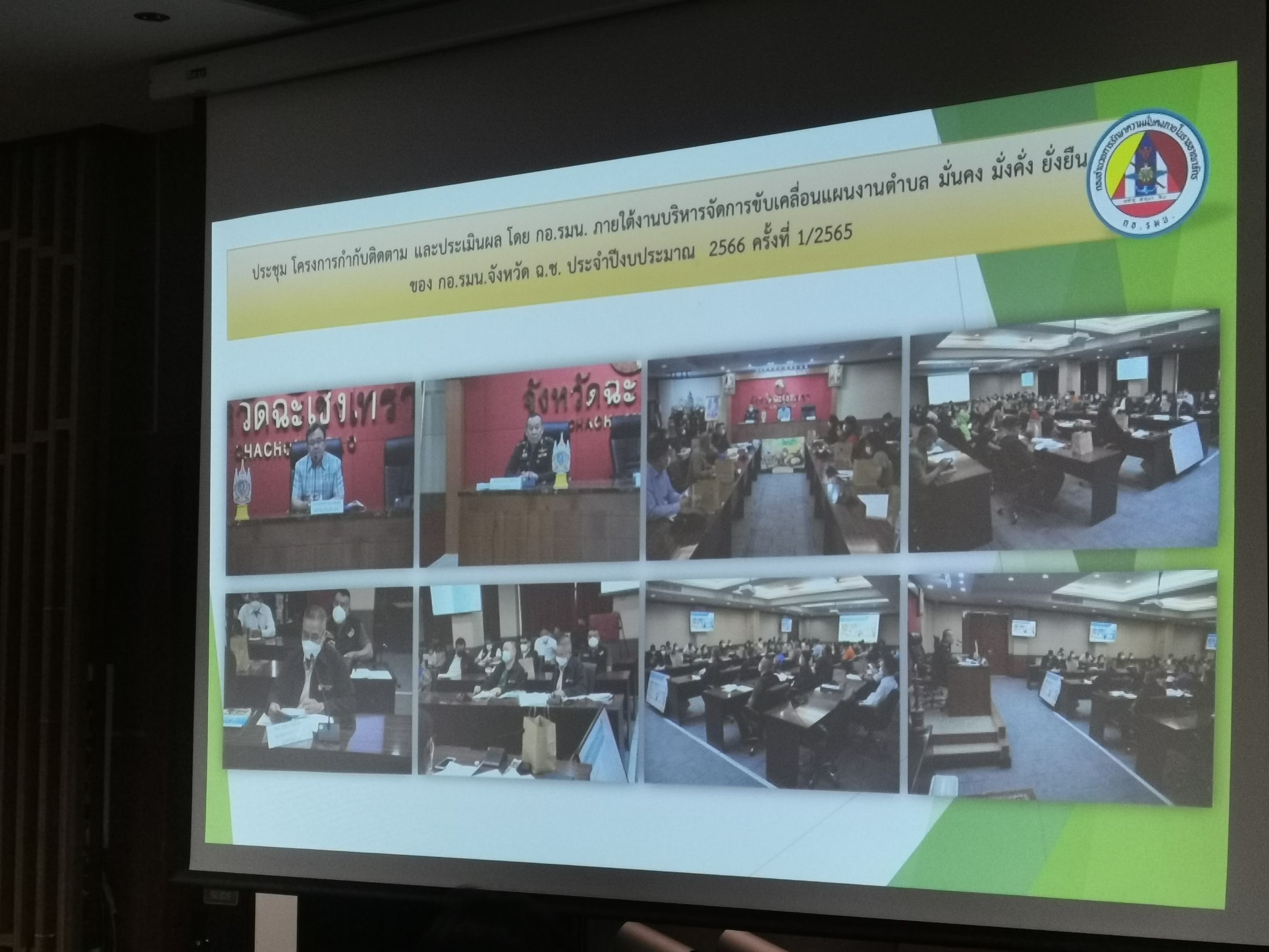 ??พช. ฉะเชิงเทรา ร่วมประชุมประเมินผล ตำบล มั่นคง มั่งคั่ง ยังยืน ของ กอ.รมน. ฉะเชิงเทรา