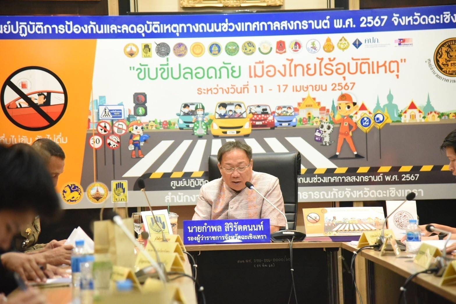พช. ฉะเชิงเทรา ร่วมประชุมคณะกรรมการศูนย์ปฏิบัติการป้องกันและลดอุบัติเหตุทางถนนช่วงเทศกาลสงกรานต์ พ.ศ. 2567 จังหวัดฉะเชิงเทรา