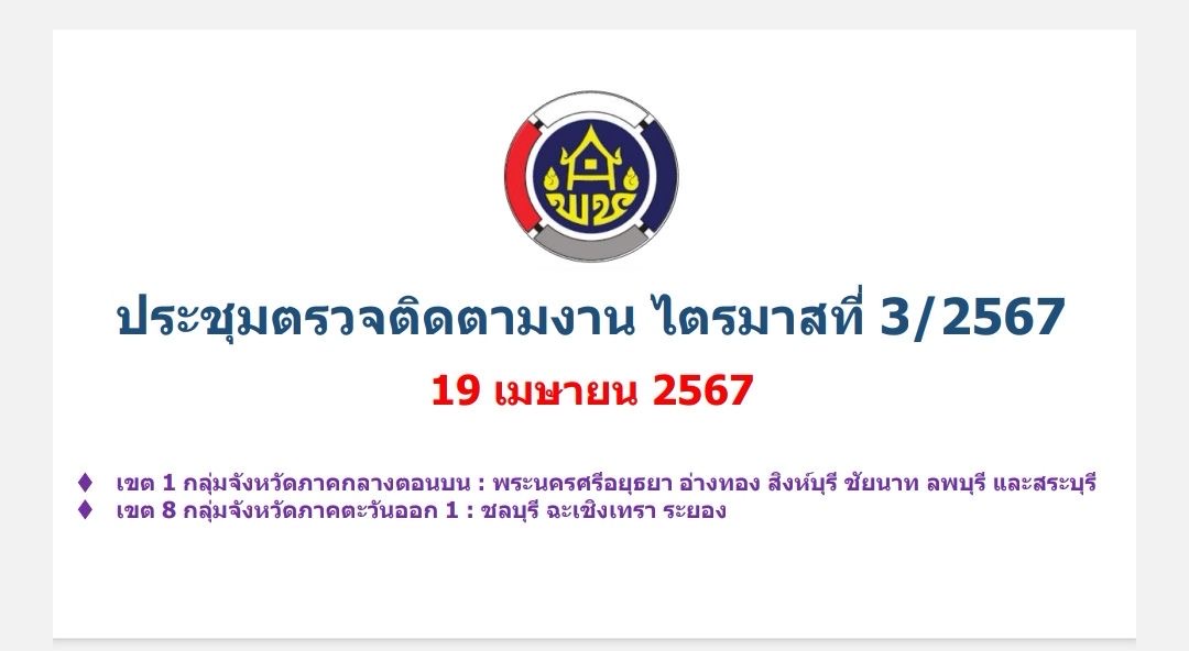 พช. ฉะเชิงเทรา ประชุมตรวจติดตามฯ ผ่านระบบประชุมออนไลน์