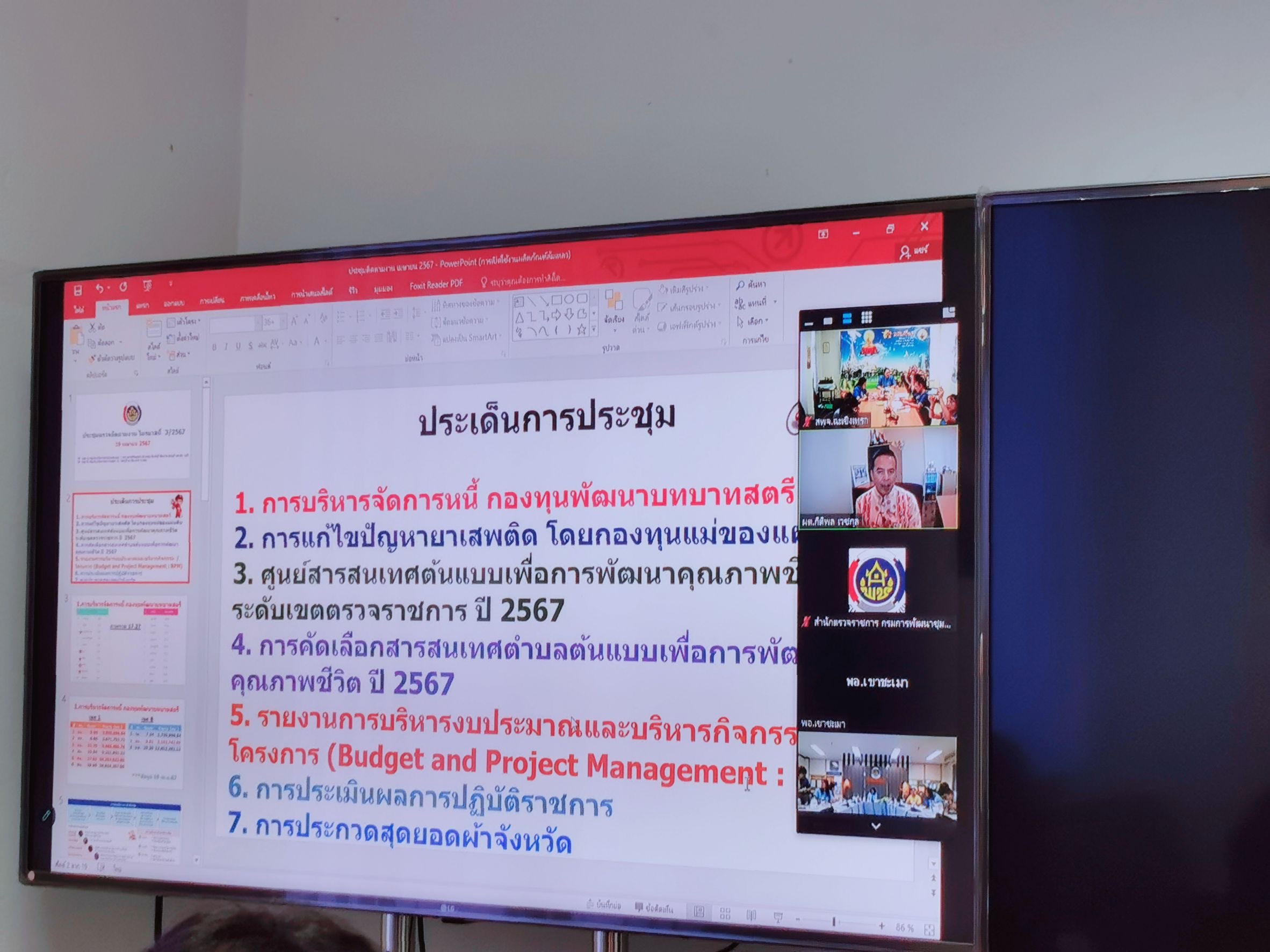พช. ฉะเชิงเทรา ประชุมตรวจติดตามฯ ผ่านระบบประชุมออนไลน์